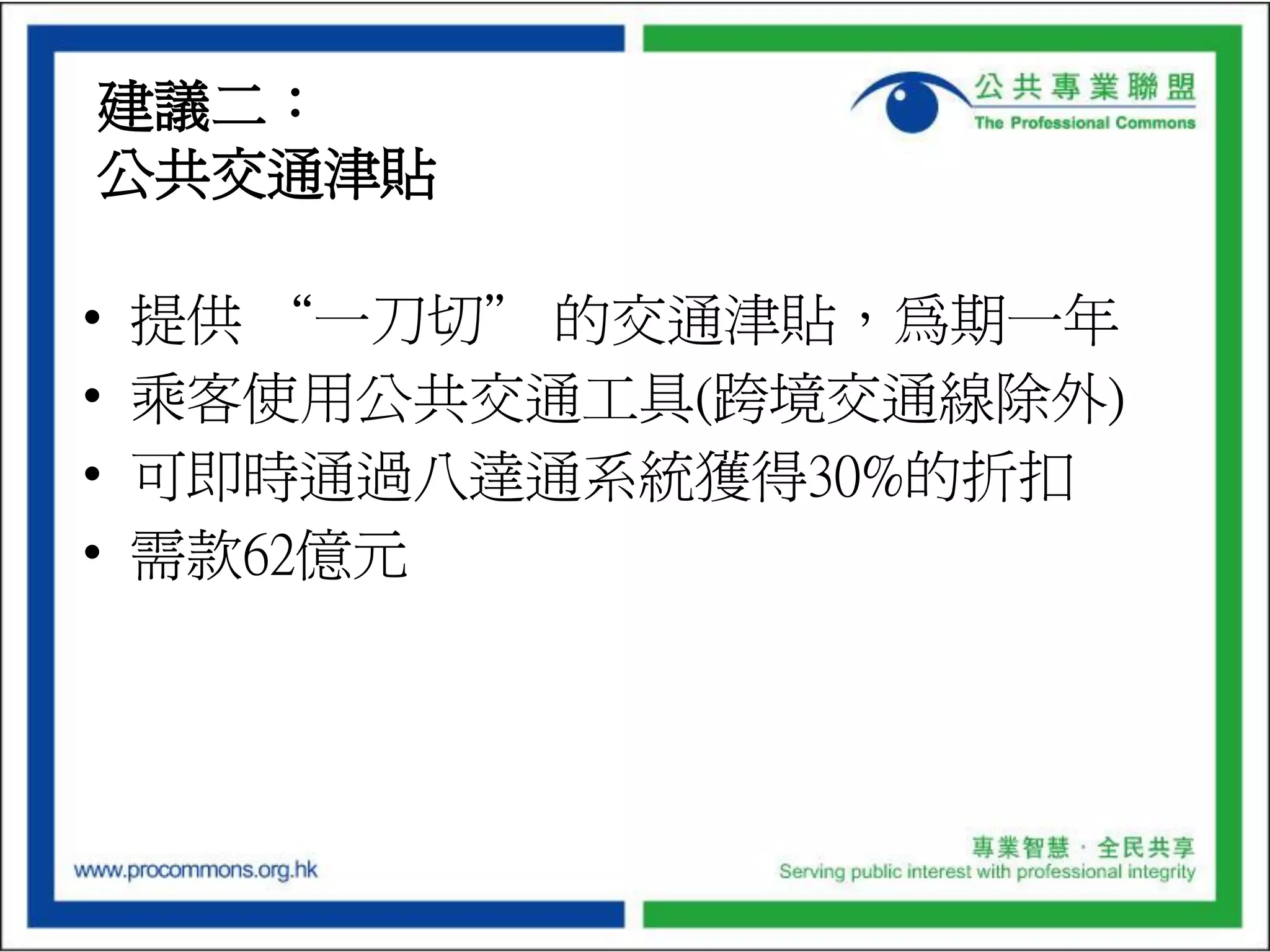 Budget Presentation of the Professional Commons