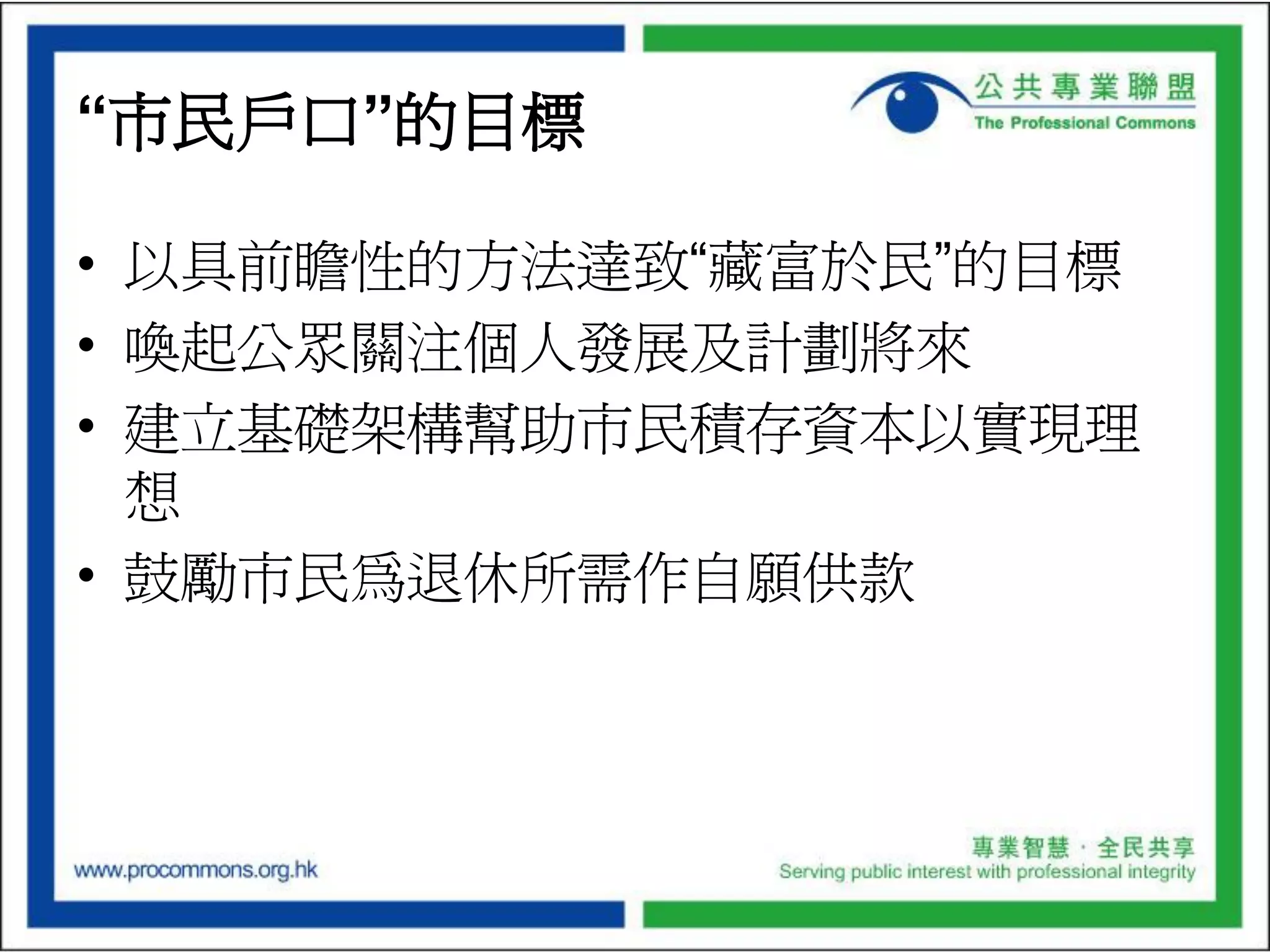 Budget Presentation of the Professional Commons