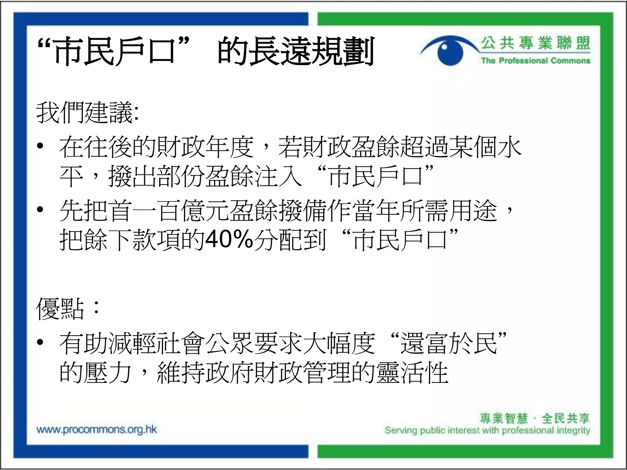 Budget Presentation of the Professional Commons