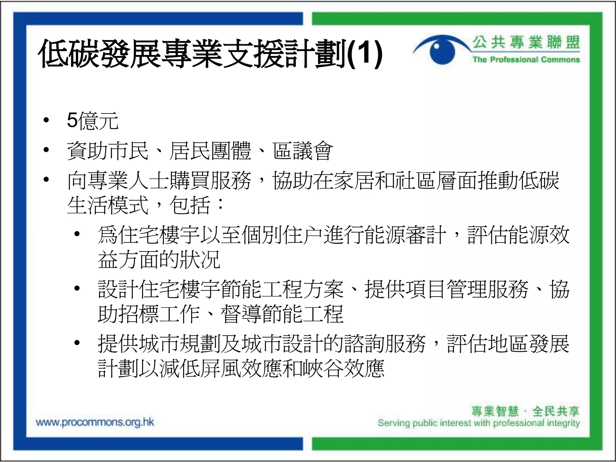 Budget Presentation of the Professional Commons