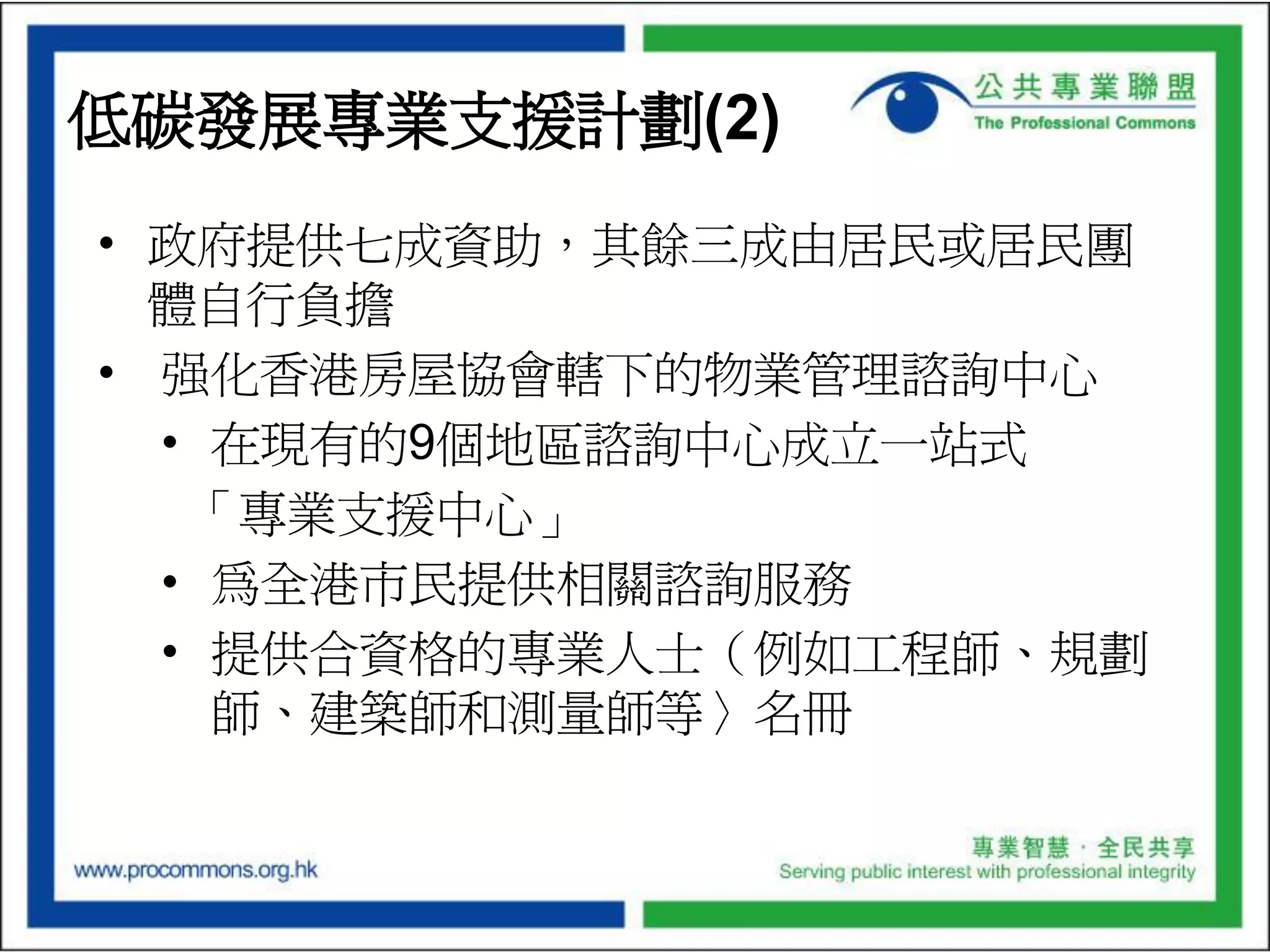 Budget Presentation of the Professional Commons