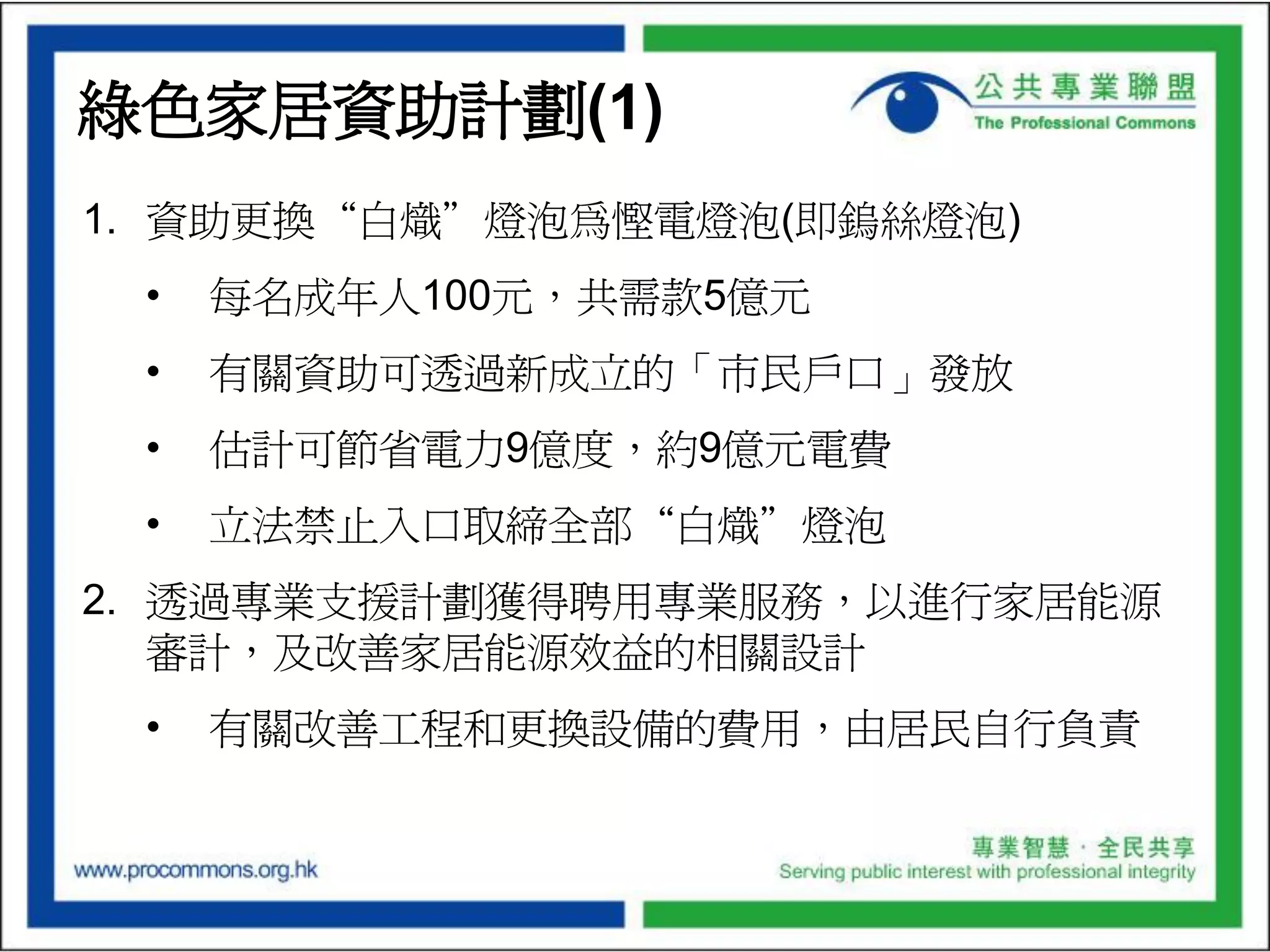 Budget Presentation of the Professional Commons