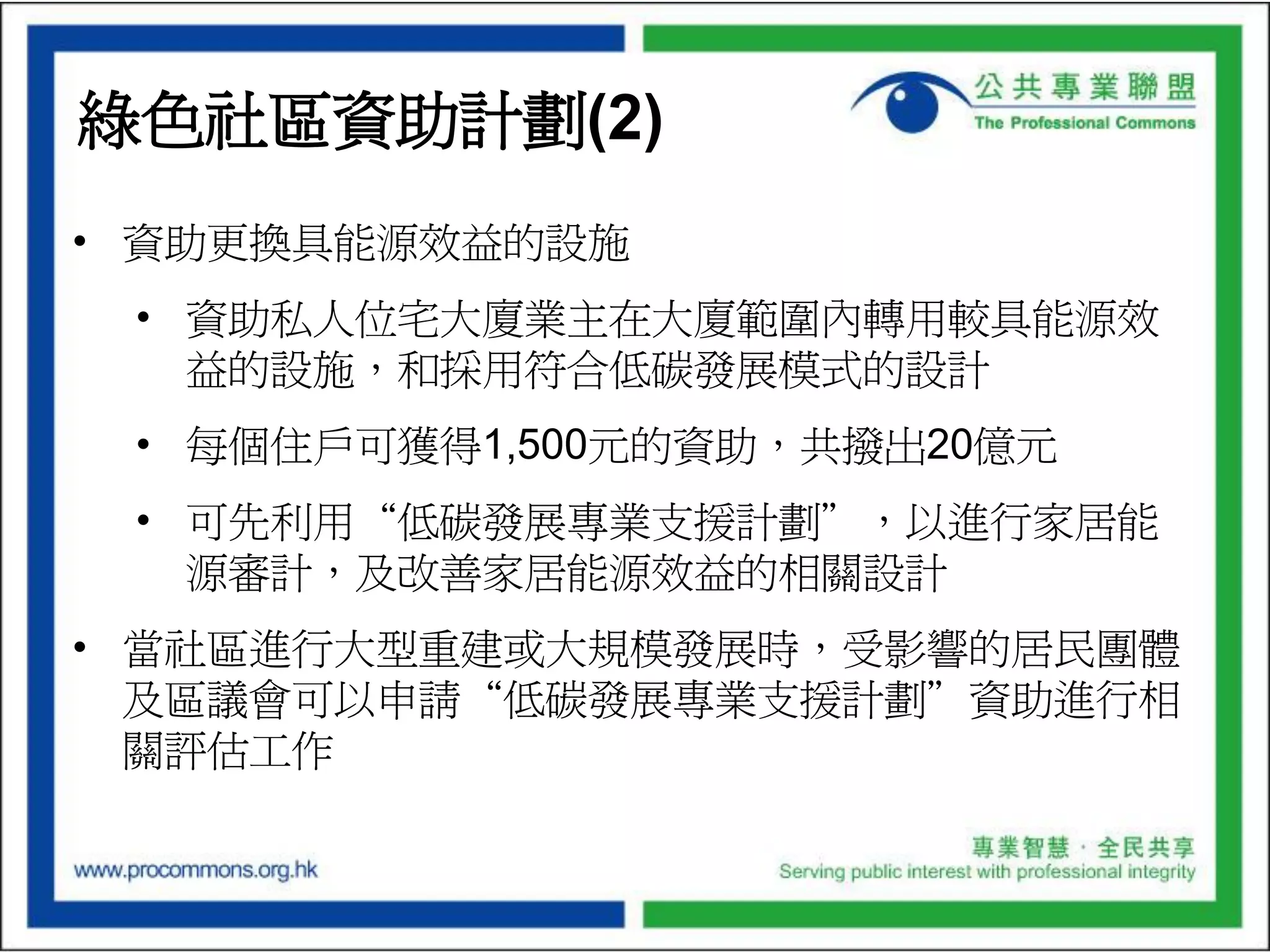 Budget Presentation of the Professional Commons