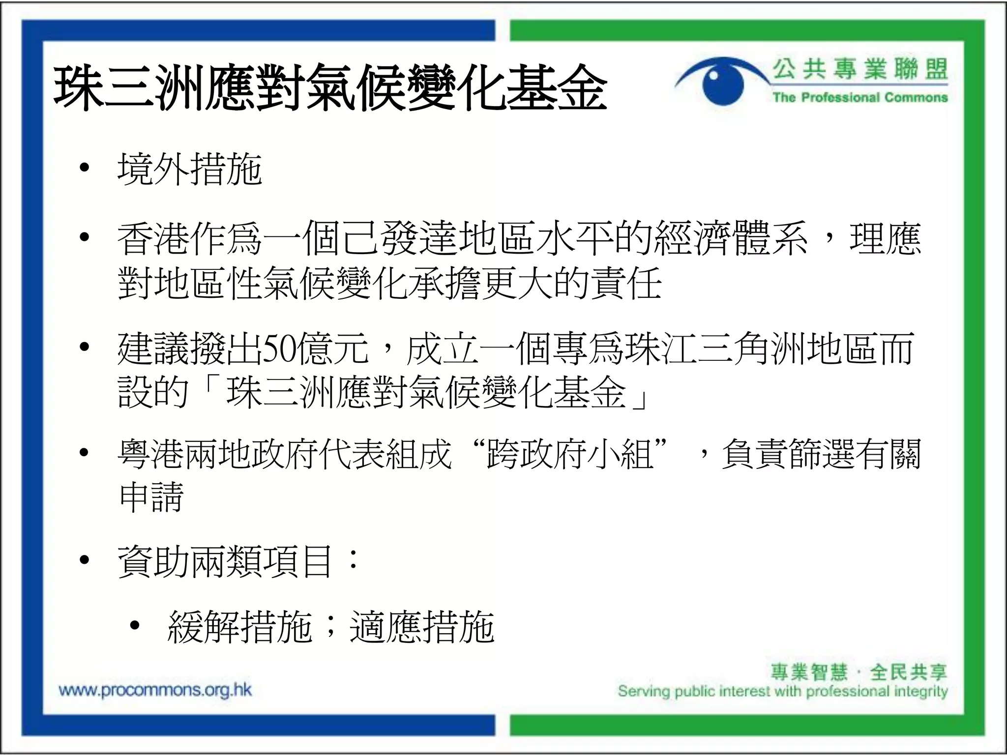 Budget Presentation of the Professional Commons