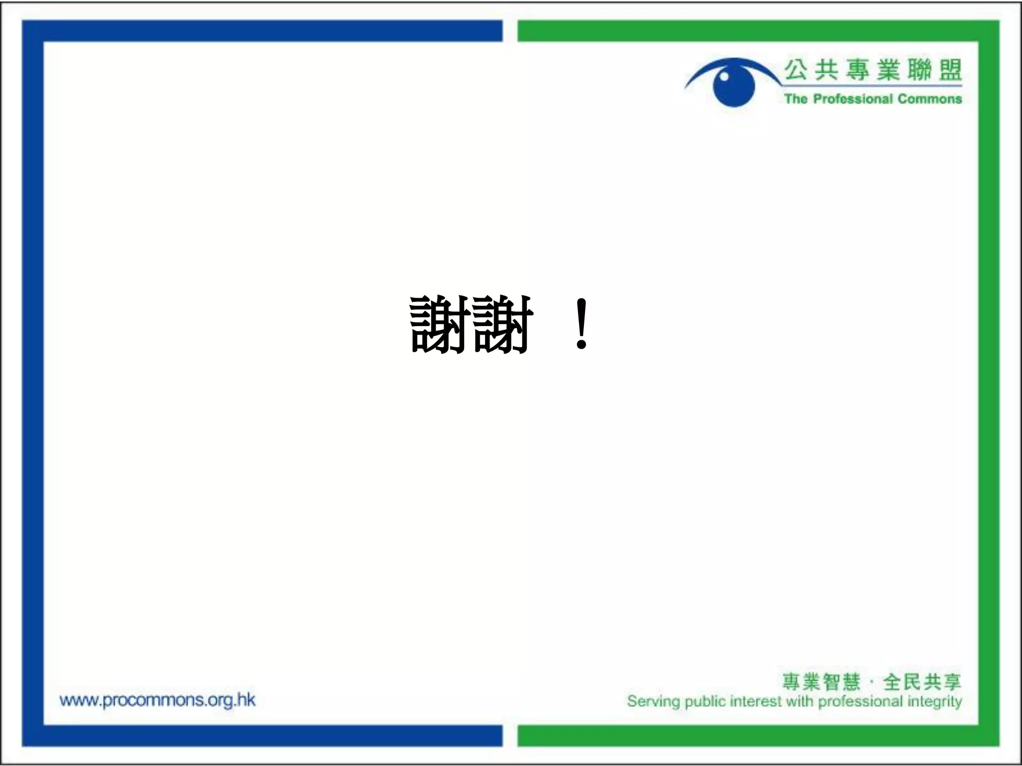 Budget Presentation of the Professional Commons