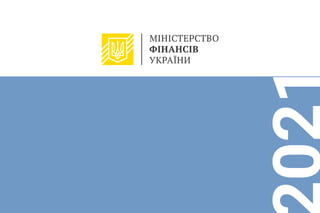 Бюджет-2021 (погляд Мінфіну)