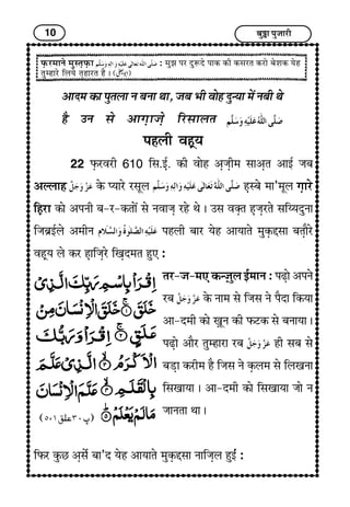 10 Ï¢éI¢ ÐéÁ¢¢Úè
¥¢Î}¢ ÜU¢ Ðé¼H¢ Ý Ï¢Ý¢ ‰¢¢, Á¢Ï¢ |¢è ±¢ïã Îé‹²¢ }¢ï´ ÝÏ¢è ‰¢ï
ãñ ©Ý S¢ï ¥¢x¢G¢Á¢Gï çÚS¢¢H¼
ÐãHè ±ãGì²
22 ÈGUÚ±Úè 610 çS¢.§üG. ÜUè ±¢ïã ¥GÁ¢Gè}¢ S¢¢¥G¼ ¥¢§ü Á¢Ï¢
¥ËH¢ã ÜïU Œ²¢Úï ÚS¢êH ãGSÏ¢ï }¢¢’}¢êH x¢G¢Úï
çãGÚ¢ ÜU¢ï ¥ÐÝè Ï¢-Ú-ÜU¼¢ï´ S¢ï Ý±¢Á¢G Úãï ‰¢ï J ©S¢ ±vG¼ ãGÁ¢GÚ¼ï S¢çÄ²ÎéÝ¢
çÁ¢Ï¢í§üHï ¥}¢èÝ ÐãHè Ï¢¢Ú ²ïã ¥¢²¢¼ï }¢éÜGUgS¢¢ Ï¢¼G¢ñÚï
±ãGì² Hï ÜUÚ ãG¢çÁ¢GÚï ç¶GÎ}¢¼ ãé» :
¼Ú-Á¢-}¢» ÜU‹ÁG¢éH §ü}¢¢Ý : ÐÉG¢ï ¥ÐÝï
ÚÏ¢ ÜïU Ý¢}¢ S¢ï çÁ¢S¢ Ýï ÐñÎ¢ çÜU²¢
¥¢-Î}¢è ÜU¢ï wG¢êÝ ÜUè ÈUÅÜU S¢ï Ï¢Ý¢²¢ J
ÐÉG¢ï ¥¢ñÚ ¼é}ã¢Ú¢ ÚÏ¢ ãè S¢Ï¢ S¢ï
Ï¢ÇG¢ ÜUÚè}¢ ãñ çÁ¢S¢ Ýï ÜGUH}¢ S¢ï çH¶Ý¢
çS¢¶¢²¢ J ¥¢-Î}¢è ÜU¢ï çS¢¶¢²¢ Á¢¢ï Ý
Á¢¢Ý¼¢ ‰¢¢ J
çÈUÚ ÜéUÀ ¥GS¢ïü Ï¢¢’Î ²ïã ¥¢²¢¼ï }¢éÜGUgS¢¢ Ý¢çÁ¢GH ãé§æü :
ÈGUÚ}¢¢Ýï }¢éS¼GÈGU¢ : }¢éÛ¢ ÐÚ ÎéMÎï Ð¢ÜU ÜUè ÜUS¢Ú¼ ÜUÚ¢ï Ï¢ïà¢ÜU ²ïã
¼é}ã¢Úï çH²ï ¼Gã¢Ú¼ ãñ J
 