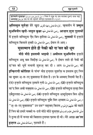 12 Ï¢éI¢ ÐéÁ¢¢Úè
¥GçHÄ²éH }¢é¼üÁ¢G¢ à¢ïÚï ¶GéÎ¢ , ¶G±¢¼èÝ }¢ï´ ©}}¢éH
}¢é¥ç}¢ÝèÝ ¶GÎè-Á¢¼éH ÜéUÏ¢í¢ , ¥¢Á¢G¢Î à¢éÎ¢ xG¢éH¢}¢¢ï´
}¢ï´ ãGÁ¢GÚ¼ï S¢çÄ²ÎéÝ¢ Á¢GñÎ çÏ¢Ý ãG¢çÚS¢¢ , xG¢éH¢}¢¢ï´ }¢ï´ ãGÁ¢GÚ¼ï
S¢çÄ²ÎéÝ¢ çÏ¢H¢Hï ãGÏà¢è §ü}¢¢Ý Hï ¥¢» J
}¢éS¢Ë}¢¢Ý ã¢ï¼ï ãè ÝïÜUè ÜUè Î¢’±¼ ÜUè {ê}¢
}¢èÆï }¢èÆï §SH¢}¢è |¢¢§²¢ï ! ¥}¢èLH }¢é¥ç}¢ÝèÝ ãGÁ¢GÚ¼ï
S¢çÄ²ÎéÝ¢ ¥Ï¢ê Ï¢RU çS¢gèÜGU Ýï §ü}¢¢Ý H¢¼ï ãè ÝïÜUè ÜUè
Î¢’±¼ ÜUè {ê}¢ï´ }¢Ó¢¢Ýè à¢éM¥G ÜUÚ Îè J ¥¢Ð ÜUè
§ç‹ÈGUÚ¢Îè ÜU¢ïçà¢à¢ S¢ï Ð¢æÓ¢5
±¢ïã ãGÁ¢GÚ¢¼ }¢éà¢ÚüÈGU Ï¢ §SH¢}¢ ãé» çÁ¢Ý
ÜU¢ à¢é}¢¢Ú ¥G-à¢-Ú» }¢éÏ¢àà¢Úã }¢ï´ ã¢ï¼¢ ãñ J §Ý ÜïU ¥S}¢¢» çx¢Ú¢}¢è ²ïã ãñ´ :
1 ãGÁ¢GÚ¼ï S¢çÄ²ÎéÝ¢ ©GS}¢¢Ýï x¢GÝè 2 ãGÁ¢GÚ¼ï S¢çÄ²ÎéÝ¢
S¢¢’Î çÏ¢Ý ¥Ï¢è ±vGÜGU¢S¢ 3 ãGÁ¢GÚ¼ï S¢çÄ²ÎéÝ¢ ¼GËãG¢ çÏ¢Ý
©GÏ¢ñÎéËH¢ã 4 ãGÁ¢GÚ¼ï S¢çÄ²ÎéÝ¢ ¥GÏÎéÚüãG}¢¢Ý çÏ¢Ý ¥G¢ñÈGU
5 ãGÁ¢GÚ¼ï S¢çÄ²ÎéÝ¢ Á¢GéÏ¢ñÚ çÏ¢Ý ¥GÃ±¢}¢ J
“¥G-à¢-Ú» }¢éÏ¢àà¢Úã” ©Ý ÎS¢10
S¢ãG¢Ï¢» çÜUÚ¢}¢ ÜU¢ï ÜUã¼ï
ãñ´ çÁ¢Ý ÜU¢ï ã}¢¢Úï }¢vÜUè }¢-ÎÝè }¢èÆï }¢èÆï }¢éS¼GÈGU¢
Ýï Îé‹²¢ ãè }¢ï´ Á¢‹Ý¼ ÜUè çÏ¢à¢¢Ú¼ §GÝ¢²¼ ÈGUÚ}¢¢ Îè ‰¢è J }¢ïÚï ¥¢ÜGU¢ ¥¢’H¢
ãGÁ¢GÚ¼ ÈGUÚ}¢¢¼ï ãñ´ :
ÈGUÚ}¢¢Ýï }¢éS¼GÈGU¢ : çÁ¢S¢ Ýï }¢éÛ¢ ÐÚ ÎS¢ }¢Ú¼Ï¢¢ ÎéMÎï Ð¢ÜU ÐÉG¢
¥ËH¢ã ©S¢ ÐÚ S¢¢ï ÚãG}¢¼ï´ Ý¢çÁ¢GH ÈGUÚ}¢¢¼¢ ãñ J
 