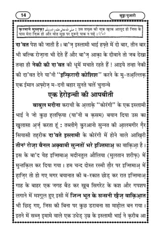 14 Ï¢éI¢ ÐéÁ¢¢Úè
Î¢’±¼ Ðïà¢ ÜUè Á¢¢¼è ãñ J Ï¢¢’Á¢G §SH¢}¢è |¢¢§ü ãzG¼ï }¢ï´ Î¢ï Ï¢¢Ú, ¼èÝ Ï¢¢Ú
|¢è Ï¢çËÜU Ú¢ïÁ¢G¢Ý¢ |¢è Îï¼ï ãñ´ ¥¢ñÚ Ï¢¢’Á¢G ¥¢ÜGU¢ ÜïU Îè±¢Ýï ¼¢ï Á¢Ï¢ Îï¶¢
¼‹ã¢ ãè ÝïÜUè ÜUè Î¢’±¼ ÜUè {ê}¢ï´ }¢Ó¢¢¼ï Úã¼ï ãñ´ ! ¥¢§²ï ¼‹ã¢ ÝïÜUè
ÜUè Î¢’±¼ ÎïÝï ²¢’Ýè “§ç‹ÈGUÚ¢Îè ÜU¢ïçà¢à¢” ÜUÚÝï ÜïU }¢é-¼¥GçËHÜGU
»ÜU §ü}¢¢Ý ¥zGÚ¢ïÁ¢G }¢-ÎÝè Ï¢ã¢Ú S¢éÝ¼ï Ó¢Hï´ Ó¢éÝ¢‹Ó¢ï
»ÜU ãïÚ¢ï§‹Ó¢è ÜUè ¥¢ÐÏ¢è¼è
Ï¢¢Ï¢éH }¢ÎèÝ¢ ÜUÚ¢Ó¢è ÜïU ¥GH¢ÜGïU “ÜU¢ïÚæx¢è” ÜïU »ÜU §SH¢}¢è
|¢¢§ü Ýï Á¢¢ï ÜéUÀ ãGHçÈGU²¢ (²¢’Ýè Ï¢ ÜGUS¢}¢) Ï¢²¢Ý çÎ²¢ ©S¢ ÜU¢
¶GéH¢S¢¢ ¥GÁ¢üG ÜUÚ¼¢ ãêæ : ¼ÏHèx¢Gï ÜGéUÚ¥¢Ý¢ï S¢é‹Ý¼ ÜUè ¥G¢H}¢x¢èÚ x¢GñÚ
çS¢²¢S¢è ¼ãGÚèÜU Î¢’±¼ï §SH¢}¢è ÜïU ÜU¢ïÚæx¢è }¢ï´ ã¢ïÝï ±¢Hï ¥¢ç¶GÚè
¼èÝ3
Ú¢ïÁ¢G¢ Ï¢ñÝH ¥vG±¢}¢è S¢é‹Ý¼¢ï´ |¢Úï §çÁ¼}¢¢¥G ÜU¢ ±¢çÜGU¥G¢ ãñ J
§S¢ ÜïU Ï¢¢’Î ²ïã §çÁ¼}¢¢¥G }¢ÎèÝ¼éH ¥¢ñçH²¢ (}¢éH¼¢Ý à¢ÚèÈGU) }¢ï´
}¢é‹¼çÜGUH ÜUÚ çÎ²¢ x¢²¢ J ã}¢ Ó¢‹Î Î¢ïS¼ ÚS}¢è ¼G¢ñÚ ÐÚ §çÁ¼}¢¢¥G }¢ï´
ãG¢çÁ¢GÚ ¼¢ï ã¢ï x¢» }¢x¢Ú Ï¢²¢Ý¢¼ ÜUè Ï¢-ÚÜU¢¼ À¢ïÇG ÜUÚ Ú¢¼ §çÁ¼}¢¢¥G
x¢¢ã ÜïU Ï¢¢ãÚ »ÜU Á¢x¢ã Ï¢ñÆ ÜUÚ wG¢êÏ¢ çS¢x¢ÚïÅ ÜïU ÜUà¢ ¥¢ñÚ x¢Ðà¢Ð
Hx¢¢Ýï }¢ï´ }¢àxG¢êH ãé» §S¢è }¢ï´ çÁ¢‹Ý |¢ê¼ ÜïU S¢‹S¢Ýè ¶GñÁ¢G ±¢çÜGU¥G¢¼
|¢è çÀÇG x¢», çÁ¢S¢ ÜUè çÏ¢Ý¢ ÐÚ ÜéUÀ ÇÚ¢±Ý¢ S¢¢ }¢¢ãG¢ïH Ï¢Ý x¢²¢ J
§¼Ýï }¢ï´ S¢ÏÁ¢G §G}¢¢}¢ï ±¢Hï »ÜU ©{ïÇG ©G}¢í ÜïU §SH¢}¢è |¢¢§ü Ýï ÜGUÚèÏ¢ ¥¢
ÈGUÚ}¢¢Ýï }¢éS¼GÈGU¢ : ©S¢ à¢wGS¢ ÜUè Ý¢ÜU ¶G¢ÜU ¥¢HêÎ ã¢ï çÁ¢S¢ ÜïU
Ð¢S¢ }¢ïÚ¢ çÁ¢GRU ã¢ï ¥¢ñÚ ±¢ïã }¢éÛ¢ ÐÚ ÎéMÎï Ð¢ÜU Ý ÐÉGï J
 