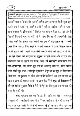 15 Ï¢éI¢ ÐéÁ¢¢Úè
ÈGUÚ}¢¢Ýï }¢éS¼GÈGU¢ : çÁ¢S¢ Ýï }¢éÛ¢ ÐÚ Ú¢ïÁ¢Gï Á¢é}¢é¥G¢ Î¢ï S¢¢ï Ï¢¢Ú ÎéMÎï
Ð¢ÜU ÐÉG¢ ©S¢ ÜïU Î¢ï S¢¢ï S¢¢H ÜïU x¢éÝ¢ã }¢é¥G¢ÈGU ã¢ï´x¢ï J
ÜUÚ ã}¢ï´ S¢H¢}¢ çÜU²¢ ¥¢ñÚ ÈGUÚ}¢¢Ýï Hx¢ï : ¥x¢Ú §Á¢¢Á¢G¼ ã¢ï ¼¢ï ÜéUÀ ¥GÁ¢üG
ÜUMæ ! ã}¢ Ýï ÜUã¢ : ÈGUÚ}¢¢§²ï ! ©‹ã¢ï´ Ýï Ï¢ÇGï ã}¢ÎÎ¢üÝ¢ HãÁ¢ï }¢ï´ ÜUã¢ :
¥¢Ð ãGÁ¢GÚ¢¼ ÜïU §çÁ¼}¢¢¥G }¢ï´ çà¢ÜüU¼ ÜU¢ ¥‹Î¢Á¢G Îï¶ ÜUÚ }¢éÛ¢ï ¥ÐÝè
çÐÀHè çÁ¢G‹Îx¢è ²¢Î ¥¢ x¢§ü ! }¢ñ´ Ýï S¢¢ïÓ¢¢ çÜU ¥ÐÝè ¥¢ÐÏ¢è¼è x¢¢ïà¢
x¢éÁ¢G¢Ú ÜUMæ çÜU à¢¢²Î ¥¢Ð H¢ïx¢¢ï´ ÜU¢ï §S¢ }¢ï´ ÜéUÀ §GÏ¢í¼ ÜïU }¢-ÎÝè
ÈêUH ç}¢H Á¢¢»æ J çÈUÚ ©‹ã¢ï´ Ýï ¥ÐÝè Î¢S¼¢Ýï çãÎ¢²¼ çÝà¢¢Ý Ï¢²¢Ý
ÜUÚÝè à¢éM¥G ÜUè : ÐãHï ÐãH }¢ïÚè çS¢x¢ÚïÅ Ý¢ïà¢è ÜUè ¥G¢Î¼ ÐÇGè ¥¢ñÚ
çÈUÚ Ï¢éÚï Î¢ïS¼¢ï´ ÜUè S¢¢ïãGÏ¢¼ ÜUè ÝéãGêS¢¼ Ýï }¢éÛ¢ï Ó¢ÚS¢ ¥¢ñÚ ãïÚ¢ï§üÝ Á¢ñS¢ï
}¢¢ïãçHÜU Ýà¢ï ÜU¢ ¥G¢Îè Ï¢Ý¢ çÎ²¢, ¥¢ã ! }¢ñ´ S¢¢ïHã16
S¢¢H ¼ÜU Ýà¢ï
ÜU¢ ¥G¢Îè Úã¢ J ²ïã Ï¢¼¢¼ï ãé» ©Ý ÜUè ¥¢±¢Á¢G |¢Ú¢ü x¢§ü, }¢x¢Ú Ï¢²¢Ý
Á¢¢Úè Ú¶¼ï ãé» ÜUã¢ : }¢ïÚè Ï¢éÚè ¥G¢Î¼¢ï´ S¢ï Ï¢ïÁ¢G¢Ú ã¢ï ÜUÚ }¢éÛ¢ï Í¢Ú S¢ï çÝÜU¢H
çÎ²¢ x¢²¢ J }¢ñ´ ÈGéUÅÐ¢‰¢ ÐÚ S¢¢ï¼¢ ¥¢ñÚ ÜUÓ¢Úï ÜïU ÉïÚ S¢ï ©Æ¢ ÜUÚ ²¢ }¢¢æx¢ ÜUÚ
¶¢¼¢ J ¥¢Ð ÜU¢ï à¢¢²Î ²ÜGUèÝ Ý ¥¢» çÜU }¢ñ´ Ýï »ÜU ãè çHÏ¢¢S¢ }¢ï´
S¢¢ïHã S¢¢H x¢éÁ¢G¢Ú çÎ²ï ! }¢ïÚè ÜñUçÈGUÄ²¼ çÏ¢ËÜéUH »ÜU Ð¢x¢H ÜUè
¼GÚãG ã¢ï Ó¢éÜUè ‰¢è !
»ÜU }¢éÜGUgS¢ Ú¢¼ ÜU¢ çÜGUSS¢¢ ãñ, x¢G¢çHÏ¢Ý ±¢ïã Ú-}¢Á¢G¢ÝéH
}¢éÏ¢¢ÚÜU ÜUè S¢œ¢¢§üS¢±è´ à¢Ï¢ ‰¢è J }¢ñ´ Ï¢Î ÝS¢èÏ¢ ©S¢è x¢‹Îè ãG¢H¼ }¢ï´
Ï¢Î }¢S¼ »ÜU x¢Hè ÜïU ÜU¢ïÝï }¢ï´ ÜUÓ¢Ú¢ ÜêæUÇè ÜïU Ð¢S¢ HñÅ¢ ãé±¢ ‰¢¢
 