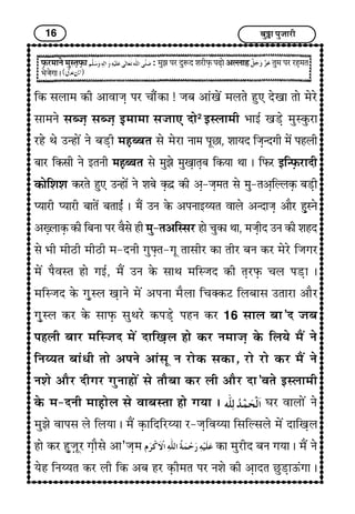 16 Ï¢éI¢ ÐéÁ¢¢Úè
ÈGUÚ}¢¢Ýï }¢éS¼GÈGU¢ : }¢éÛ¢ ÐÚ ÎéMÎ à¢ÚèÈGU ÐÉG¢ï ¥ËH¢ã ¼é}¢ ÐÚ ÚãG}¢¼
|¢ïÁ¢ïx¢¢ J
çÜU S¢H¢}¢ ÜUè ¥¢±¢Á¢G ÐÚ Ó¢¢ñæÜU¢ ! Á¢Ï¢ ¥¢æ¶ï´ }¢H¼ï ãé» Îï¶¢ ¼¢ï }¢ïÚï
S¢¢}¢Ýï S¢ÏÁ¢G S¢ÏÁ¢G §G}¢¢}¢¢ S¢Á¢¢» Î¢ï2
§SH¢}¢è |¢¢§ü ¶ÇGï }¢éSÜéUÚ¢
Úãï ‰¢ï ©‹ã¢ï´ Ýï Ï¢ÇGè }¢ãGÏÏ¢¼ S¢ï }¢ïÚ¢ Ý¢}¢ ÐêÀ¢, à¢¢²Î çÁ¢G‹Îx¢è }¢ï´ ÐãHè
Ï¢¢Ú çÜUS¢è Ýï §¼Ýè }¢ãGÏÏ¢¼ S¢ï }¢éÛ¢ï }¢é¶G¢¼GÏ¢ çÜU²¢ ‰¢¢ J çÈUÚ §ç‹ÈGUÚ¢Îè
ÜU¢ïçà¢à¢ ÜUÚ¼ï ãé» ©‹ã¢ï´ Ýï à¢Ï¢ï ÜGUÎí ÜUè ¥G-Á¢G}¢¼ S¢ï }¢é-¼¥GçËHÜGU Ï¢ÇGè
Œ²¢Úè Œ²¢Úè Ï¢¢¼ï´ Ï¢¼¢§æü J }¢ñ´ ©Ý ÜïU ¥ÐÝ¢§Ä²¼ ±¢Hï ¥‹Î¢Á¢G ¥¢ñÚ ãGéSÝï
¥wGH¢ÜGU ÜUè çÏ¢Ý¢ ÐÚ ±ñS¢ï ãè }¢é-¼¥çSS¢Ú ã¢ï Ó¢éÜU¢ ‰¢¢, }¢Á¢GèÎ ©Ý ÜUè à¢ãÎ
S¢ï |¢è }¢èÆè }¢èÆè }¢-ÎÝè x¢ézG¼-x¢ê ¼¢S¢èÚ ÜU¢ ¼èÚ Ï¢Ý ÜUÚ }¢ïÚï çÁ¢x¢Ú
}¢ï´ Ðñ±S¼ ã¢ï x¢§ü, }¢ñ´ ©Ý ÜïU S¢¢‰¢ }¢çSÁ¢Î ÜUè ¼GÚÈGU Ó¢H ÐÇG¢ J
}¢çSÁ¢Î ÜïU x¢GéSH ¶G¢Ýï }¢ï´ ¥ÐÝ¢ }¢ñH¢ çÓ¢vÜUÅ çHÏ¢¢S¢ ©¼¢Ú¢ ¥¢ñÚ
x¢GéSH ÜUÚ ÜïU S¢¢ÈGU S¢é‰¢Úï ÜUÐÇGï ÐãÝ ÜUÚ 16 S¢¢H Ï¢¢’Î Á¢Ï¢
ÐãHè Ï¢¢Ú }¢çSÁ¢Î }¢ï´ Î¢ç¶GH ã¢ï ÜUÚ Ý}¢¢Á¢G ÜïU çH²ï }¢ñ´ Ýï
çÝÄ²¼ Ï¢¢æ{è ¼¢ï ¥ÐÝï ¥¢æS¢ê Ý Ú¢ïÜU S¢ÜU¢, Ú¢ï Ú¢ï ÜUÚ }¢ñ´ Ýï
Ýà¢ï ¥¢ñÚ Îèx¢Ú x¢éÝ¢ã¢ï´ S¢ï ¼¢ñÏ¢¢ ÜUÚ Hè ¥¢ñÚ Î¢’±¼ï §SH¢}¢è
ÜïU }¢-ÎÝè }¢¢ãG¢ïH S¢ï ±¢Ï¢S¼¢ ã¢ï x¢²¢ J Í¢Ú ±¢H¢ï´ Ýï
}¢éÛ¢ï ±¢ÐS¢ Hï çH²¢ J }¢ñ´ ÜGU¢çÎçÚÄ²¢ Ú-Á¢Gç±Ä²¢ çS¢çËS¢Hï }¢ï´ Î¢ç¶GH
ã¢ï ÜUÚ ãGéÁG¢êÚ x¢G¢ñS¢ï ¥¢’Á¢G}¢ ÜU¢ }¢éÚèÎ Ï¢Ý x¢²¢ J }¢ñ´ Ýï
²ïã çÝÄ²¼ ÜUÚ Hè çÜU ¥Ï¢ ãÚ ÜGUè}¢¼ ÐÚ Ýà¢ï ÜUè ¥G¢Î¼ ÀéÇG¢ªæx¢¢ J
 