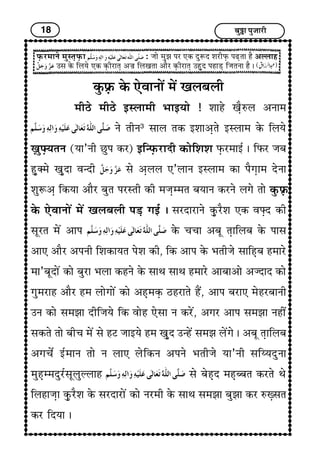 18 Ï¢éI¢ ÐéÁ¢¢Úè
ÈGUÚ}¢¢Ýï }¢éS¼GÈGU¢ : Á¢¢ï }¢éÛ¢ ÐÚ »ÜU ÎéMÎ à¢ÚèÈGU ÐÉG¼¢ ãñ ¥ËH¢ã
©S¢ ÜïU çH²ï »ÜU ÜGUèÚ¢¼G ¥Á¢í çH¶¼¢ ¥¢ñÚ ÜGUèÚ¢¼G ©ãGéÎ Ðã¢ÇG çÁ¢¼Ý¢ ãñ J
ÜéUÈGí ÜïU »ï±¢Ý¢ï´ }¢ï´ ¶HÏ¢Hè
}¢èÆï }¢èÆï §SH¢}¢è |¢¢§²¢ï ! à¢¢ãï ¶GñLH ¥Ý¢}¢
Ýï ¼èÝ3
S¢¢H ¼ÜU §à¢¢¥G¼ï §SH¢}¢ ÜïU çH²ï
wG¢ézG²¼Ý (²¢’Ýè ÀéÐ ÜUÚ) §ç‹ÈGUÚ¢Îè ÜU¢ïçà¢à¢ ÈGUÚ}¢¢§ü J çÈUÚ Á¢Ï¢
ãGév}¢ï ¶GéÎ¢ ±‹Îè S¢ï ¥GHH »’H¢Ý §SH¢}¢ ÜU¢ Ðñx¢G¢}¢ ÎïÝ¢
à¢éM¥G çÜU²¢ ¥¢ñÚ Ï¢é¼ ÐÚS¼è ÜUè }¢Á¢G}}¢¼ Ï¢²¢Ý ÜUÚÝï Hx¢ï ¼¢ï ÜéUÈGí
ÜïU »ï±¢Ý¢ï´ }¢ï´ ¶HÏ¢Hè ÐÇG x¢§ü J S¢ÚÎ¢Ú¢Ýï ÜGéUÚñà¢ »ÜU ±zGÎ ÜUè
S¢êÚ¼ }¢ï´ ¥¢Ð ÜïU Ó¢Ó¢¢ ¥Ï¢ê ¼G¢çHÏ¢ ÜïU Ð¢S¢
¥¢» ¥¢ñÚ ¥ÐÝè çà¢ÜU¢²¼ Ðïà¢ ÜUè, çÜU ¥¢Ð ÜïU |¢¼èÁ¢ï S¢¢çãGÏ¢ ã}¢¢Úï
}¢¢’Ï¢êÎ¢ï´ ÜU¢ï Ï¢éÚ¢ |¢H¢ ÜUãÝï ÜïU S¢¢‰¢ S¢¢‰¢ ã}¢¢Úï ¥¢Ï¢¢¥¢ï ¥ÁÎ¢Î ÜU¢ï
x¢é}¢Ú¢ã ¥¢ñÚ ã}¢ H¢ïx¢¢ï´ ÜU¢ï ¥ãG}¢ÜGU ÆãÚ¢¼ï ãñ´, ¥¢Ð Ï¢Ú¢» }¢ïãÚÏ¢¢Ýè
©Ý ÜU¢ï S¢}¢Û¢¢ ÎèçÁ¢²ï çÜU ±¢ïã »ïS¢¢ Ý ÜUÚï´, ¥x¢Ú ¥¢Ð S¢}¢Û¢¢ Ýãè´
S¢ÜU¼ï ¼¢ï Ï¢èÓ¢ }¢ï´ S¢ï ãÅ Á¢¢§²ï ã}¢ ¶GéÎ ©‹ãï´ S¢}¢Û¢ Hï´x¢ï J ¥Ï¢ê ¼G¢çHÏ¢
¥x¢Ó¢ïü §ü}¢¢Ý ¼¢ï Ý H¢» HïçÜUÝ ¥ÐÝï |¢¼èÁ¢ï ²¢’Ýè S¢çÄ²ÎéÝ¢
}¢éãG}}¢ÎéÚüS¢êHéËH¢ã S¢ï Ï¢ïãGÎ }¢ãGÏÏ¢¼ ÜUÚ¼ï ‰¢ï
çHã¢Á¢G¢ ÜGéUÚñà¢ ÜïU S¢ÚÎ¢Ú¢ï´ ÜU¢ï ÝÚ}¢è ÜïU S¢¢‰¢ S¢}¢Û¢¢ Ï¢éÛ¢¢ ÜUÚ LwGS¢¼
ÜUÚ çÎ²¢ J
 
