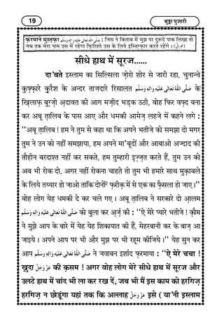 19 Ï¢éI¢ ÐéÁ¢¢Úè
ÈGUÚ}¢¢Ýï }¢éS¼GÈGU¢ : çÁ¢S¢ Ýï çÜU¼¢Ï¢ }¢ï´ }¢éÛ¢ ÐÚ ÎéMÎï Ð¢ÜU çH¶¢ ¼¢ï
Á¢Ï¢ ¼ÜU }¢ïÚ¢ Ý¢}¢ ©S¢ }¢ï´ Úãïx¢¢ çÈGUçÚà¼ï ©S¢ ÜïU çH²ï §çS¼xGÈGU¢Ú ÜUÚ¼ï Úãï´x¢ï J
S¢è{ï ã¢‰¢ }¢ï´ S¢êÚÁ¢......
Î¢’±¼ï §SH¢}¢ ÜU¢ çS¢çËS¢H¢ Á¢G¢ïÚ¢ï à¢¢ïÚ S¢ï Á¢¢Úè Úã¢, Ó¢éÝ¢‹Ó¢ï
ÜéUzGÈGU¢Úï ÜGéUÚñà¢ ÜïU ¥‹ÎÚ ¼¢Á¢Î¢Úï çÚS¢¢H¼ ÜïU
ç¶GH¢ÈGU Ï¢éxGÁ¢G¢ï ¥GÎ¢±¼ ÜUè ¥¢x¢ }¢Á¢GèÎ |¢ÇGÜU ©Æè, ±¢ïã çÈUÚ ±zGÎ Ï¢Ý¢
ÜUÚ ¥Ï¢ê ¼G¢çHÏ¢ ÜïU Ð¢S¢ ¥¢» ¥¢ñÚ {}¢ÜUè ¥¢}¢ïÁ¢G HãÁ¢ï }¢ï´ ÜUãÝï Hx¢ï :
“¥Ï¢ê ¼G¢çHÏ¢ ! ã}¢ Ýï ¼é}¢ S¢ï ÜUã¢ ‰¢¢ çÜU ¥ÐÝï |¢¼èÁ¢ï ÜU¢ï S¢}¢Û¢¢ Î¢ï }¢x¢Ú
¼é}¢ Ýï ©Ý ÜU¢ï Ýãè´ S¢}¢Û¢¢²¢, ã}¢ ¥ÐÝï }¢¢’Ï¢êÎ¢ï´ ¥¢ñÚ ¥¢Ï¢¢¥¢ï ¥ÁÎ¢Î ÜUè
¼¢ñãèÝ Ï¢ÚÎ¢à¼ Ýãè´ ÜUÚ S¢ÜU¼ï, ã}¢ ¼é}ã¢Úè §GÁGÁ¢G¼ ÜUÚ¼ï ãñ´, ¼é}¢ ©Ý ÜU¢ï
¥Ï¢ |¢è Ú¢ïÜU Î¢ï, ¥x¢Ú Ýãè´ Ú¢ïÜUÝ¢ Ó¢¢ã¼ï ¼¢ï ¼é}¢ |¢è ã}¢¢Úï S¢¢‰¢ }¢éÜGU¢Ï¢Hï
ÜïU çH²ï ¼Ä²¢Ú ã¢ï Á¢¢¥¢ï ¼¢çÜU Î¢ïÝ¢ï´2
ÈGUÚèÜGU }¢ï´ S¢ï »ÜU ÜU¢ ÈGñUS¢H¢ ã¢ï Á¢¢» J”
±¢ïã H¢ïx¢ ²ïã {}¢ÜUè Îï ÜUÚ Ó¢Hï x¢» J ¥Ï¢ê ¼G¢çHÏ¢ Ýï S¢ÚÜU¢Úï Î¢ï ¥G¢H}¢
ÜU¢ï Ï¢éH¢ ÜUÚ ¥GÁ¢üG ÜUè : “»ï }¢ïÚï Œ²¢Úï |¢¼èÁ¢ï ! ÜGU¢ñ}¢
Ýï }¢éÛ¢ï ¥¢Ð ÜïU Ï¢¢Úï }¢ï´ ²ïã ²ïã çà¢ÜU¢²¢¼ ÜUè ãñ´, }¢ïãÚÏ¢¢Ýè ÜUÚ ÜïU Ï¢¢Á¢G ¥¢
Á¢¢§²ï J ¥ÐÝï ¥¢Ð ÐÚ |¢è ¥¢ñÚ }¢éÛ¢ ÐÚ |¢è ÚãGì}¢ ÜUèçÁ¢²ï J” ²ïã S¢éÝ ÜUÚ
¥¢Ð Ýï Á¢±¢Ï¢Ý §à¢¢üÎ ÈGUÚ}¢¢²¢ : “»ï }¢ïÚï Ó¢Ó¢¢ !
wG¢éÎ¢ ÜUè ÜGUS¢}¢ ! ¥x¢Ú ±¢ïã H¢ïx¢ }¢ïÚï S¢è{ï ã¢‰¢ }¢ï´ S¢êÚÁ¢ ¥¢ñÚ
©HÅï ã¢‰¢ }¢ï´ Ó¢¢æÎ |¢è H¢ ÜUÚ Ú¶ Îï´, Á¢Ï¢ |¢è }¢ñ´ §S¢ ÜU¢}¢ ÜU¢ï ãÚçx¢Á¢G
ãÚçx¢Á¢G Ý À¢ïÇGêæx¢¢ ²ã¢æ ¼ÜU çÜU ¥ËH¢ã §S¢ï (²¢’Ýè §SH¢}¢
 