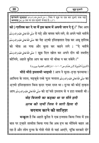 20 Ï¢éI¢ ÐéÁ¢¢Úè
ÈGUÚ}¢¢Ýï }¢éS¼GÈGU¢ : çÁ¢S¢ Ýï }¢éÛ¢ ÐÚ »ÜU Ï¢¢Ú ÎéMÎï Ð¢ÜU ÐÉG¢
¥ËH¢ã ©S¢ ÐÚ ÎS¢ ÚãG}¢¼ï´ |¢ïÁ¢¼¢ ãñ J
ÜU¢ï) x¢G¢çHÏ¢ ÜUÚ Îï ²¢ }¢ñ´ §S¢ ÜU¢}¢ }¢ï´ ¥ÐÝè Á¢¢Ý Îï Îêæ J” çÈUÚ ¥¢Ð
Ú¢ï ÐÇGï ¥¢ñÚ ±¢ÐS¢ Á¢¢Ýï Hx¢ï, ¼¢ï ¥ÐÝï Œ²¢Úï |¢¼èÁ¢ï
ÜU¢ ²ïã ¥GÁG}¢¢ï §çS¼vGH¢H Îï¶ ÜUÚ ¥Ï¢ê ¼G¢çHÏ¢
ÜU¢ï Á¢¢ïà¢ ¥¢ x¢²¢ ¥¢ñÚ Ï¢éH¢ ÜUÚ ÜUãÝï Hx¢ï : “»ï |¢¼èÁ¢ï
! wG¢êÏ¢ çÎH ¶¢ïH ÜUÚ ¥ÐÝï ÎèÝ ÜUè ¼ÏHèx¢G
ÜUèçÁ¢²ï, ¥ãHï ÜGéUÚñà¢ ¥¢Ð ÜU¢ Ï¢¢H |¢è Ï¢èÜU¢ Ý ÜUÚ S¢ÜïU´x¢ï J”
}¢èÆï }¢èÆï §SH¢}¢è |¢¢§²¢ï ! ¥¢Ð Ýï }¢éH¢-ãGÁ¢G¢ ÈGUÚ}¢¢²¢ !
¥¢ç}¢Ý¢ ÜïU H¢H, }¢ãGÏ¢êÏ¢ï ÚÏÏ¢ï Á¢GéH Á¢H¢H ÜU¢
¥GÁG}¢¢ï §çS¼vGH¢H çÜUS¢ ÜGUÎÚ Á¢GÏ¢Ú ÎS¼ ‰¢¢ J Îé‹²¢ ÜUè ÜU¢ï§ü ¼G¢ÜGU¼
¥¢Ð ÜU¢ï Î¢’±¼ï §SH¢}¢ S¢ï Ý ãÅ¢ S¢ÜU¼è ‰¢è J
±¢ïã çÏ¢Á¢Hè ÜU¢ ÜUÇGÜU¢ ‰¢¢ ²¢ S¢¢ñ¼ï ã¢Îè
¥GÚÏ¢ ÜUè Á¢G}¢è´ çÁ¢S¢ Ýï S¢¢Úè çãH¢ Îè
Ï¢ÎÝ¢}¢ ÜUÚÝï ÜUè S¢¢çÁ¢Gà¢
}¢‹ÜGêUH ãñ çÜU ¥ãHï ÜGéUÚñà¢ Ýï »ÜU §ÁH¢S¢ çÜU²¢ çÁ¢S¢ }¢ï´ §S¢
Ï¢¢¼ ÐÚ §ÁGã¢Úï ¼à±èà¢ çÜU²¢ x¢²¢ çÜU ¥Ï¢ ãGÁ¢ ÜU¢ }¢¢ñçS¢}¢ï Ï¢ã¢Ú ¥¢
Úã¢ ãñ ¥¢ñÚ H¢ïx¢ Îé‹²¢ ÜïU x¢¢ïà¢ï x¢¢ïà¢ï S¢ï ²ã¢æ ¥¢»æx¢ï, Ó¢êæçÜU S¢ÚÜU¢Úï Î¢ï2
 