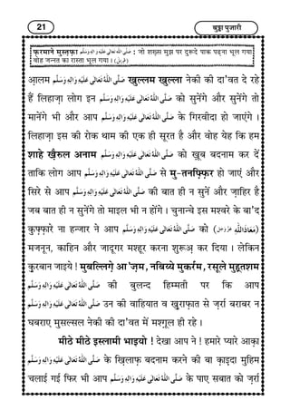 21 Ï¢éI¢ ÐéÁ¢¢Úè
ÈGUÚ}¢¢Ýï }¢éS¼GÈGU¢ : Á¢¢ï à¢wGS¢ }¢éÛ¢ ÐÚ ÎéMÎï Ð¢ÜU ÐÉGÝ¢ |¢êH x¢²¢
±¢ïã Á¢‹Ý¼ ÜU¢ Ú¢S¼¢ |¢êH x¢²¢ J
¥G¢H}¢ ¶éËH}¢ ¶éËH¢ ÝïÜUè ÜUè Î¢’±¼ Îï Úãï
ãñ´ çHã¢Á¢G¢ H¢ïx¢ §Ý ÜU¢ï S¢éÝï´x¢ï ¥¢ñÚ S¢éÝï´x¢ï ¼¢ï
}¢¢Ýï´x¢ï |¢è ¥¢ñÚ ¥¢Ð ÜïU çx¢Ú±èÎ¢ ã¢ï Á¢¢»æx¢ï J
çHã¢Á¢G¢ §S¢ ÜUè Ú¢ïÜU ‰¢¢}¢ ÜUè »ÜU ãè S¢êÚ¼ ãñ ¥¢ñÚ ±¢ïã ²ïã çÜU ã}¢
à¢¢ãï ¶GñLH ¥Ý¢}¢ ÜU¢ï wG¢êÏ¢ Ï¢ÎÝ¢}¢ ÜUÚ Îï´
¼¢çÜU H¢ïx¢ ¥¢Ð S¢ï }¢é-¼ÝçzGÈGUÚ ã¢ï Á¢¢»æ ¥¢ñÚ
çS¢Úï S¢ï ¥¢Ð ÜUè Ï¢¢¼ ãè Ý S¢éÝï´ ¥¢ñÚ Á¢G¢çãÚ ãñ
Á¢Ï¢ Ï¢¢¼ ãè Ý S¢éÝï´x¢ï ¼¢ï }¢¢§H |¢è Ý ã¢ï´x¢ï J Ó¢éÝ¢‹Ó¢ï §S¢ }¢à±Úï ÜïU Ï¢¢’Î
ÜéUzGÈGU¢Úï Ý¢ ã‹Á¢¢Ú Ýï ¥¢Ð ÜU¢ï ( )
}¢Á¢ÝêÝ, ÜU¢çãÝ ¥¢ñÚ Á¢¢Îêx¢Ú }¢àãêÚ ÜUÚÝ¢ à¢éM¥G ÜUÚ çÎ²¢ J HïçÜUÝ
ÜGéUÚÏ¢¢Ý Á¢¢§²ï ! }¢éÏ¢çËHx¢Gï ¥¢’Á¢G}¢, ÝçÏ¢Ä²ï }¢éÜUÚü}¢, ÚS¢êHï }¢éãGì¼à¢}¢
ÜUè Ï¢éH‹Î çã}}¢¼è ÐÚ çÜU ¥¢Ð
©Ý ÜUè ±¢çã²¢¼ ± ¶GéÚ¢ÈGU¢¼ S¢ï Á¢GÚ¢ü Ï¢Ú¢Ï¢Ú Ý
Í¢Ï¢Ú¢» }¢éS¢ËS¢H ÝïÜUè ÜUè Î¢’±¼ }¢ï´ }¢àxG¢êH ãè Úãï J
}¢èÆï }¢èÆï §SH¢}¢è |¢¢§²¢ï ! Îï¶¢ ¥¢Ð Ýï ! ã}¢¢Úï Œ²¢Úï ¥¢ÜGU¢
ÜïU ç¶GH¢ÈGU Ï¢ÎÝ¢}¢ ÜUÚÝï ÜUè Ï¢¢ ÜGU¢§GÎ¢ }¢éçã}¢
Ó¢H¢§ü x¢§ü çÈUÚ |¢è ¥¢Ð ÜïU Ð¢» S¢Ï¢¢¼ ÜU¢ï Á¢GÚ¢ü
 