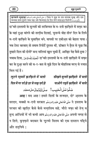 23 Ï¢éI¢ ÐéÁ¢¢Úè
ÈGUÚ}¢¢Ýï }¢éS¼GÈGU¢ : çÁ¢S¢ Ýï }¢éÛ¢ ÐÚ ÎS¢ }¢Ú¼Ï¢¢ S¢éÏãG ¥¢ñÚ ÎS¢
}¢Ú¼Ï¢¢ à¢¢}¢ ÎéMÎï Ð¢ÜU ÐÉG¢ ©S¢ï çÜGU²¢}¢¼ ÜïU çÎÝ }¢ïÚè à¢ÈGU¢¥G¼ ç}¢Hïx¢è J
Î¢’±¼ï §SH¢}¢è ÜïU S¢é‹Ý¼¢ï´ ÜUè ¼ÚçÏ¢Ä²¼ ÜïU }¢-ÎÝè ÜGU¢çÈGUHï }¢ï´ S¢ÈGUÚ ÜUÚ
ÜïU ±ã¢æ Îé¥G¢ }¢¢æx¢Ýï ÜUè ¼Úx¢GèÏ¢ çÎH¢§ü, Ó¢éÝ¢‹Ó¢ï ±¢ïã ¼èÝ3
çÎÝ ÜïU çH²ï
}¢-ÎÝè ÜGU¢çÈGUHï ÜïU }¢éS¢¢çÈGUÚ Ï¢Ýï, ±¢ÐS¢è ÐÚ ¼GÏ¢è¥G¼ ÜU¢ï Ï¢ïã¼Ú Ð¢²¢ J
Á¢Ï¢ ÅïSÅ ÜUÚ±¢» ¼¢ï ¼}¢¢}¢ çÚÐ¢ïÅïZ ÎéLS¼ ‰¢è´, Ç¢õvÅÚ Ýï ãGñÚ¼ S¢ï ÐêÀ¢ çÜU
¼é}ã¢Úï çÎH ÜUè Î¢ïÝ¢ï´2
Ï¢‹Î Ý¢çH²¢æ ¶éH Ó¢éÜUè ãñ´, ¥¢ç¶GÚ ²ïã ÜñUS¢ï ãé±¢ ?
Á¢±¢Ï¢ çÎ²¢, Î¢’±¼ï §SH¢}¢è ÜïU }¢-ÎÝè ÜGU¢çÈGUHï }¢ï´ S¢ÈGUÚ
ÜUÚ ÜïU Îé¥G¢ ÜUÚÝï ÜUè Ï¢-Ú-ÜU¼ S¢ï }¢éÛ¢ï çÎH ÜïU }¢¢ïãçHÜU }¢ÚÁ¢G S¢ï ÝÁ¢¢¼
ç}¢H x¢§ü ãñ J
HêÅÝï ÚãG}¢¼ï´ ÜGU¢çÈGUHï }¢ï´ Ó¢H¢ï S¢è¶Ýï S¢é‹Ý¼ï´ ÜGU¢çÈGUHï }¢ï´ Ó¢H¢ï
çÎH }¢ï´ x¢Ú ÎÎü ã¢ï ÇÚ S¢ï L¶G Á¢GÎü ã¢ï Ð¢¥¢ïx¢ï Ú¢ãG¼ï´ ÜGU¢çÈGUHï }¢ï´ Ó¢H¢ï
¥¢ã ! S¢Î ¥¢ã ! ã}¢¢Úï çÎH¢ï´ ÜïU ¼¢Á¢Î¢Ú, Î¢ï2
¥G¢H}¢ ÜïU
S¢ÚÎ¢Ú, }¢vÜUè }¢-ÎÝè S¢ÚÜU¢Ú Ýï §SH¢}¢ ÜïU
ÐÚÓ¢¢Ú ÜUè ¶G¢ç¼GÚ ÜñUS¢ï ÜñUS¢ï }¢Á¢G¢çH}¢ S¢ãï, Á¢¢ñÚ¢ï Á¢ÈGU¢ ÜUè ¼ïÁ¢G ±
¼é‹Î ¥¢æç{²¢ï´ }¢ï´ |¢è ÜU|¢è ¥¢Ð ¥ÐÝè Á¢x¢ã S¢ï
Ý çãHï, ÜéUzGÈGU¢Úï Ï¢ÎÜU¢Ú ÜïU Á¢GéË}¢¢ï çS¢¼}¢ ÜUè »ÜU Î¢S¼¢Ý ÐçÉG²ï
¥¢ñÚ ¼ÇGçÐ²ï :
 