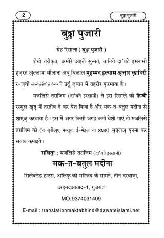 2 Ï¢éI¢ ÐéÁ¢¢Úè
Ï¢éI¢ ÐéÁ¢¢Úè
²ïã çÚ„¢H¢ (Ï¢éI¢ Ðé…¢Úè)
à¢ñ¶Gï ¼GÚèÜGU¼, ¥}¢èÚï ¥ãHï „é‹Ý¼, Ï¢¢çÝ²ï Î¢’±¼ï §SH¢}¢è
ãG…GÚ¼ ¥GËH¢}¢¢ }¢¢ñH¢Ý¢ ¥Ï¢ê çÏ¢H¢H }¢éãG}}¢Î §Ë²¢„ ¥Gœ¢G¢Ú ÜGU¢çÎÚè
Ú-…G±è Ýï ©Îêü …GÏ¢¢Ý }¢ïæ ¼ãGÚèÚ ÈGUÚ}¢¢²¢ ãñ J
}¢…çH„ï ¼Ú¢ç…}¢ (Î¢’±¼ï §SH¢}¢è) Ýï §„ çÚ„¢Hï ÜU¢ï çã‹Îè
ÚS}¢éH ¶G¼G }¢ïæ ¼Ú¼èÏ¢ Îï ÜUÚ Ðïà¢ çÜU²¢ ãñ ¥¢ñÚ }¢ÜU-¼-Ï¢¼éH }¢ÎèÝ¢ „ï
à¢¢»¥G ÜUÚ±¢²¢ ãñ J §„ }¢ïæ ¥x¢Ú çÜU„è …x¢ã ÜU}¢è Ï¢ïà¢è Ð¢»æ ¼¢ï }¢…çH„ï
¼Ú¢ç…}¢ ÜU¢ï (Ï¢ …GÚè¥G» }¢v¼êÏ¢, §ü-}¢ï§H ²¢ SMS) }¢éœ¢GH¥G ÈGUÚ}¢¢ ÜUÚ
„±¢Ï¢ ÜU}¢¢§²ï J
Ú¢çÏ¢¼G¢ : }¢…çH„ï ¼Ú¢ç…}¢ (Î¢’±¼ï §SH¢}¢è)
}¢ÜU-¼-Ï¢¼éH }¢ÎèÝ¢
ç„HïvÅïÇ ã¢©„, ¥çHÈGU ÜUè }¢çS…Î ÜUï „¢}¢Ýï, ¼èÝ ÎÚ±¢…G¢,
¥ãG}¢Î¥¢Ï¢¢Î-1, x¢é…Ú¢¼
MO.9374031409
E-mail : translationmaktabhind@dawateislami.net
 