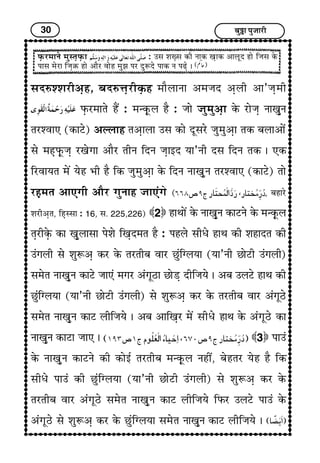 30 Ï¢éI¢ ÐéÁ¢¢Úè
ÈGUÚ}¢¢Ýï }¢éS¼GÈGU¢ : ©S¢ à¢wGS¢ ÜUè Ý¢ÜU ¶G¢ÜU ¥¢HêÎ ã¢ï çÁ¢S¢ ÜïU
Ð¢S¢ }¢ïÚ¢ çÁ¢GRU ã¢ï ¥¢ñÚ ±¢ïã }¢éÛ¢ ÐÚ ÎéMÎï Ð¢ÜU Ý ÐÉGï J
S¢ÎLàà¢Úè¥Gã, Ï¢ÎLœ¢GÚèÜGUã }¢¢ñH¢Ý¢ ¥}¢Á¢Î ¥GHè ¥¢’Á¢G}¢è
ÈGUÚ}¢¢¼ï ãñ´ : }¢‹ÜGêUH ãñ : Á¢¢ï Á¢é}¢é¥G¢ ÜïU Ú¢ïÁ¢G Ý¢¶GéÝ
¼Úà±¢» (ÜU¢Åï) ¥ËH¢ã ¼¥G¢H¢ ©S¢ ÜU¢ï ÎêS¢Úï Á¢é}¢é¥G¢ ¼ÜU Ï¢H¢¥¢ïæ
S¢ï }¢ãGÈGêUÁ¢G Ú¶ïx¢¢ ¥¢ñÚ ¼èÝ çÎÝ Á¢G¢§Î ²¢’Ýè ÎS¢ çÎÝ ¼ÜU J »ÜU
çÚ±¢²¼ }¢ï´ ²ïã |¢è ãñ çÜU Á¢é}¢é¥G¢ ÜïU çÎÝ Ý¢¶GéÝ ¼Úà±¢» (ÜU¢Åï) ¼¢ï
ÚãG}¢¼ ¥¢»x¢è ¥¢ñÚ x¢éÝ¢ã Á¢¢»æx¢ï ( , Ï¢ã¢Úï
à¢Úè¥G¼, çãGSS¢¢ : 16, S¢. 225,226) 2 ã¢‰¢¢ï´ ÜïU Ý¢¶GéÝ ÜU¢ÅÝï ÜïU }¢‹ÜGêUH
¼GÚèÜGïU ÜU¢ ¶GéH¢S¢¢ Ðïà¢ï ç¶GÎ}¢¼ ãñ : ÐãHï S¢è{ï ã¢‰¢ ÜUè à¢ã¢Î¼ ÜUè
©æx¢Hè S¢ï à¢éM¥G ÜUÚ ÜïU ¼Ú¼èÏ¢ ±¢Ú ÀéæçxH²¢ (²¢’Ýè À¢ïÅè ©æx¢Hè)
S¢}¢ï¼ Ý¢¶GéÝ ÜU¢Åï Á¢¢»æ }¢x¢Ú ¥æx¢êÆ¢ À¢ïÇG ÎèçÁ¢²ï J ¥Ï¢ ©HÅï ã¢‰¢ ÜUè
ÀéæçxH²¢ (²¢’Ýè À¢ïÅè ©æx¢Hè) S¢ï à¢éM¥G ÜUÚ ÜïU ¼Ú¼èÏ¢ ±¢Ú ¥æx¢êÆï
S¢}¢ï¼ Ý¢¶GéÝ ÜU¢Å HèçÁ¢²ï J ¥Ï¢ ¥¢ç¶GÚ }¢ï´ S¢è{ï ã¢ƒ ÜïU ¥æx¢êÆï ÜU¢
Ý¢¶GéÝ ÜU¢Å¢ Á¢¢» J 3 Ð¢©æ
ÜïU Ý¢¶GéÝ ÜU¢ÅÝï ÜUè ÜU¢ï§ü ¼Ú¼èÏ¢ }¢‹ÜGêUH Ýãè´, Ï¢ïã¼Ú ²ïã ãñ çÜU
S¢è{ï Ð¢©æ ÜUè ÀéæçxH²¢ (²¢’Ýè À¢ïÅè ©æx¢Hè) S¢ï à¢éM¥G ÜUÚ ÜïU
¼Ú¼èÏ¢ ±¢Ú ¥æx¢êÆï S¢}¢ï¼ Ý¢¶GéÝ ÜU¢Å HèçÁ¢²ï çÈUÚ ©HÅï Ð¢©æ ÜïU
¥æx¢êÆï S¢ï à¢éM¥G ÜUÚ ÜïU ÀéæçxH²¢ S¢}¢ï¼ Ý¢¶GéÝ ÜU¢Å HèçÁ¢²ï J
 