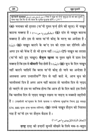 31 Ï¢éI¢ ÐéÁ¢¢Úè
ÈGUÚ}¢¢Ýï }¢éS¼GÈGU¢ : çÁ¢S¢ Ýï }¢éÛ¢ ÐÚ Ú¢ïÁ¢Gï Á¢é}¢é¥G¢ Î¢ï S¢¢ï Ï¢¢Ú ÎéMÎï
Ð¢ÜU ÐÉG¢ ©S¢ ÜïU Î¢ï S¢¢ï S¢¢H ÜïU x¢éÝ¢ã }¢é¥G¢ÈGU ã¢ï´x¢ï J
4 Á¢Ý¢Ï¢¼ ÜUè ãG¢H¼ (²¢’Ýè x¢GéSH ÈGUÁ¢üG ã¢ïÝï ÜUè S¢êÚ¼) }¢ï´ Ý¢¶GéÝ
ÜU¢ÅÝ¢ }¢vMã ãñ J 5 Î¢æ¼ S¢ï Ý¢¶GéÝ ÜU¢ÅÝ¢
}¢vMã ãñ ¥¢ñÚ §S¢ S¢ï Ï¢ÚS¢ ²¢’Ýè ÜU¢ïÉG ÜïU }¢ÚÁ¢G ÜU¢ ¥‹Îïà¢¢ ãñ J
6 Ý¢¶GéÝ ÜU¢ÅÝï ÜïU Ï¢¢’Î ©Ý ÜU¢ï ÎzGÝ ÜUÚ ÎèçÁ¢²ï ¥¢ñÚ
¥x¢Ú §Ý ÜU¢ï ÈïU´ÜU Îïæ ¼¢ï |¢è ãGÚÁ¢ Ýãè´ J 7 Ý¢¶GéÝ ÜU¢ ¼Ú¢à¢¢
(²¢’Ýè ÜUÅï ãé» Ý¢¶GéÝ) Ï¢ñ¼éH ¶GH¢ ²¢ x¢GéSH ¶G¢Ýï }¢ï´ Ç¢H ÎïÝ¢
}¢vMã ãñ çÜU §S¢ S¢ï Ï¢è}¢¢Úè ÐñÎ¢ ã¢ï¼è ãñ J 8 Ï¢é{ ÜïU çÎÝ Ý¢¶GéÝ
Ýãè´ ÜU¢ÅÝï Ó¢¢çã²ï´ çÜU Ï¢ÚS¢ ²¢’Ýè ÜU¢ïÉG ã¢ï Á¢¢Ýï ÜU¢ ¥‹Îïà¢¢ ãñ
¥HÏ¢œ¢¢ ¥x¢Ú ©‹¼¢HèS¢39
çÎÝ S¢ï Ýãè´ ÜU¢Åï ‰¢ï, ¥¢Á¢ Ï¢é{ ÜU¢ï
Ó¢¢HèS¢±¢æ çÎÝ ãñ ¥x¢Ú ¥¢Á¢ Ýãè´ ÜU¢Å¼¢ ¼¢ï Ó¢¢HèS¢ çÎÝ S¢ï Á¢G¢§Î
ã¢ï Á¢¢»æx¢ï ¼¢ï §S¢ ÐÚ ±¢çÁ¢Ï¢ ã¢ïx¢¢ çÜU ¥¢Á¢ ãè ÜïU çÎÝ ÜU¢Åï §S¢ çH²ï
çÜU Ó¢¢HèS¢ çÎÝ S¢ï Á¢G¢§Î Ý¢¶GéÝ Ú¶Ý¢ Ý¢ Á¢¢§Á¢G ± }¢vMãï ¼ãGÚè}¢è
ãñ J (¼zGS¢èHè }¢¢’Hê}¢¢¼ ÜïU çH²ï ÈGU¼¢±¢ Ú-Á¢Gç±Ä²¢ }¢é¶GÚüÁ¢¢ çÁ¢ËÎ 22 S¢ÈGUãG¢
574, 685 }¢éH¢-ãGÁ¢G¢ ÈGUÚ}¢¢ HèçÁ¢²ï) 9 H}Ï¢ï Ý¢¶GéÝ à¢ñ¼G¢Ý ÜUè çÝà¢S¼
x¢¢ã ãñ´ ²¢’Ýè §Ý ÐÚ à¢ñ¼G¢Ý Ï¢ñÆ¼¢ ãñ J
¼GÚãG ¼GÚãG ÜUè ãÁ¢G¢Ú¢ï´ S¢é‹Ý¼ï´ S¢è¶Ýï ÜïU çH²ï }¢ÜU-¼-Ï¢¼éH
 