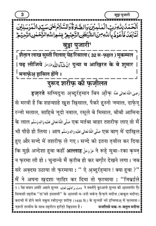3 Ï¢éI¢ ÐéÁ¢¢Úè
Ï¢éI¢ ÐéÁ¢¢Úè1
à¢ñ¼G¢Ý H¢¶ S¢éS¼è çÎH¢» ²ïã çÚS¢¢H¢ (32 S¢-ÈGUãG¢¼) }¢éÜU}}¢H
ÐÉG HèçÁ¢²ï Îé‹²¢ ± ¥¢ç¶GÚ¼ ÜïU Ï¢ï à¢é}¢¢Ú
}¢Ý¢ÈGUï¥G ãG¢çS¢H ã¢ï´x¢ï J
ÎéMÎ à¢ÚèÈGU ÜUè ÈGUÁ¢GèH¼
ãGÁ¢GÚ¼ï S¢çÄ²ÎéÝ¢ ¥GÏÎéÚüãG}¢¢Ý çÏ¢Ý ¥G¢ñÈGU
S¢ï }¢Ú±è ãñ çÜU à¢ã‹à¢¢ãï ¶Géà¢ ç¶GS¢¢H, ÐñÜUÚï ãGéSÝ¢ï Á¢}¢¢H, Î¢ÈGïU»G
Ú‹Á¢¢ï }¢H¢H, S¢¢çãGÏ¢ï Á¢êÎ¢ï Ý±¢H, ÚS¢êHï Ï¢ï ç}¢S¢¢H, Ï¢èÏ¢è ¥¢ç}¢Ý¢
ÜïU H¢H »ÜU }¢¼üÏ¢¢ Ï¢¢ãÚ ¼à¢ÚèÈGU H¢» ¼¢ï }¢ñ´
|¢è ÐèÀï ã¢ï çH²¢ J ¥¢Ð »ÜU Ï¢¢x¢G }¢ï´ Î¢ç¶GH
ãé» ¥¢ñÚ S¢ÁÎï }¢ï´ ¼à¢ÚèÈGU Hï x¢» J S¢ÁÎï ÜU¢ï §¼Ý¢ ¼G±èH ÜUÚ çÎ²¢
çÜU }¢éÛ¢ï ¥‹Îïà¢¢ ãé±¢ ÜUãè´ ¥ËH¢ã Ýï MãGï }¢éÏ¢¢-ÚÜU¢ ÜGUÏÁ¢G
Ý ÈGUÚ}¢¢ Hè ã¢ï J Ó¢éÝ¢‹Ó¢ï }¢ñæ ÜGUÚèÏ¢ ã¢ï ÜUÚ Ï¢x¢G¢ñÚ Îï¶Ýï Hx¢¢ J Á¢Ï¢
S¢Úï ¥vGÎS¢ ©Æ¢²¢ ¼¢ï ÈGUÚ}¢¢²¢ : “ »ï ¥GÏÎéÚüãG}¢¢Ý ! v²¢ ãé±¢ ?”
}¢ñ´ Ýï ¥ÐÝ¢ ¶GÎà¢¢ Á¢G¢çãÚ ÜUÚ çÎ²¢ ¼¢ï ÈGUÚ}¢¢²¢ : “çÁ¢Ï¢í§üHï
1 : ²ïã Ï¢²¢Ý ¥}¢èÚï ¥ãHï S¢é‹Ý¼ Ýï ¼ÏHèx¢Gï ÜGéUÚ¥¢Ý¢ï S¢é‹Ý¼ ÜUè ¥G¢H}¢x¢èÚ x¢GñÚ
çS¢²¢S¢è ¼ãGÚèÜU “Î¢’±¼ï §SH¢}¢è” ÜïU ¥G¢H}¢è }¢-ÎÝè }¢ÜüUÁ¢G ÈGñUÁ¢G¢Ýï }¢ÎèÝ¢ (Ï¢¢Ï¢éH }¢ÎèÝ¢)
ÜUÚ¢Ó¢è }¢ï´ ã¢ïÝï ±¢Hï ²ÜéU}¢ ÚÏ¢è©G‹ÝêÚ à¢ÚèÈGU (1430 çã.) ÜïU S¢é‹Ý¼¢ï´ |¢Úï §çÁ¼}¢¢¥G }¢ï´ ÈGUÚ}¢¢²¢ J
Á¢GMÚè ¼Ú}¢è}¢ ÜïU S¢¢‰¢ ¼ãGÚèÚÝ ãG¢çÁ¢GÚï ç¶GÎ}¢¼ ãñ J }¢Á¢çHS¢ï }¢ÜU-¼-Ï¢¼éH }¢ÎèÝ¢
 