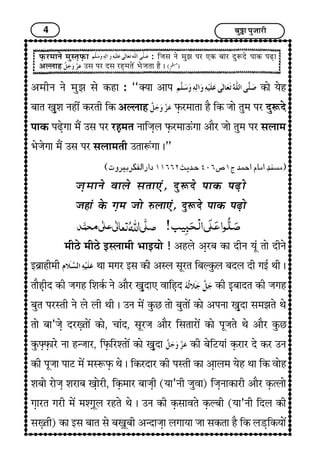 4 Ï¢éI¢ ÐéÁ¢¢Úè
¥}¢èÝ Ýï }¢éÛ¢ S¢ï ÜUã¢ : “v²¢ ¥¢Ð ÜU¢ï ²ïã
Ï¢¢¼ ¶Géà¢ Ýãè´ ÜUÚ¼è çÜU ¥ËH¢ã ÈGUÚ}¢¢¼¢ ãñ çÜU Á¢¢ï ¼é}¢ ÐÚ ÎéMÎï
Ð¢ÜU ÐÉGïx¢¢ }¢ñ´ ©S¢ ÐÚ ÚãG}¢¼ Ý¢çÁ¢GH ÈGUÚ}¢¢ªæx¢¢ ¥¢ñÚ Á¢¢ï ¼é}¢ ÐÚ S¢H¢}¢
|¢ïÁ¢ïx¢¢ }¢ñ´ ©S¢ ÐÚ S¢H¢}¢¼è ©¼¢Mæx¢¢ J”
Á¢G}¢¢Ýï ±¢Hï S¢¼¢»æ, ÎéMÎï Ð¢ÜU ÐÉG¢ï
Á¢ã¢æ ÜïU x¢G}¢ Á¢¢ï LH¢»æ, ÎéMÎï Ð¢ÜU ÐÉG¢ï
}¢èÆï }¢èÆï §SH¢}¢è |¢¢§²¢ï ! ¥ãHï ¥GÚÏ¢ ÜU¢ ÎèÝ ²êæ ¼¢ï ÎèÝï
§Ï¢í¢ãè}¢è ‰¢¢ }¢x¢Ú §S¢ ÜUè ¥SH S¢êÚ¼ çÏ¢ËÜéUH Ï¢ÎH Îè x¢§ü ‰¢è J
¼¢ñãGèÎ ÜUè Á¢x¢ã çà¢ÜüU Ýï ¥¢ñÚ ¶GéÎ¢» ±¢çãGÎ ÜUè §GÏ¢¢Î¼ ÜUè Á¢x¢ã
Ï¢é¼ ÐÚS¼è Ýï Hï Hè ‰¢è J ©Ý }¢ï´ ÜéUÀ ¼¢ï Ï¢é¼¢ï´ ÜU¢ï ¥ÐÝ¢ ¶GéÎ¢ S¢}¢Û¢¼ï ‰¢ï
¼¢ï Ï¢¢’Á¢Gï ÎÚwG¼¢ï´ ÜU¢ï, Ó¢¢æÎ, S¢êÚÁ¢ ¥¢ñÚ çS¢¼¢Ú¢ï´ ÜU¢ï ÐêÁ¢¼ï ‰¢ï ¥¢ñÚ ÜéUÀ
ÜéUzGÈGU¢Úï Ý¢ ã‹Á¢¢Ú, çÈGUçÚà¼¢ï´ ÜU¢ï ¶GéÎ¢ ÜUè Ï¢ïçÅ²¢æ ÜGUÚ¢Ú Îï ÜUÚ ©Ý
ÜUè ÐêÁ¢¢ Ð¢Å }¢ï´ }¢SMÈGU ‰¢ï J çÜUÚÎ¢Ú ÜUè ÐS¼è ÜU¢ ¥G¢H}¢ ²ïã ‰¢¢ çÜU ±¢ïã
à¢Ï¢¢ï Ú¢ïÁ¢G à¢Ú¢Ï¢ ¶G¢ïÚè, çÜGU}¢¢Ú Ï¢¢Á¢Gè (²¢’Ýè Á¢é±¢) çÁ¢GÝ¢ÜU¢Úè ¥¢ñÚ ÜGUyH¢ï
x¢G¢Ú¼ x¢Úè }¢ï´ }¢àxG¢êH Úã¼ï ‰¢ï J ©Ý ÜUè ÜGUS¢¢±¼ï ÜGUËÏ¢è (²¢’Ýè çÎH ÜUè
S¢wG¼è) ÜU¢ §S¢ Ï¢¢¼ S¢ï Ï¢wG¢êÏ¢è ¥‹Î¢Á¢G¢ Hx¢¢²¢ Á¢¢ S¢ÜU¼¢ ãñ çÜU HÇGçÜU²¢ï´
ÈGUÚ}¢¢Ýï }¢éS¼GÈGU¢ : çÁ¢S¢ Ýï }¢éÛ¢ ÐÚ »ÜU Ï¢¢Ú ÎéMÎï Ð¢ÜU ÐÉG¢
¥ËH¢ã ©S¢ ÐÚ ÎS¢ ÚãG}¢¼ï´ |¢ïÁ¢¼¢ ãñ J
 