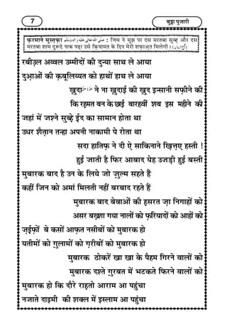 7 Ï¢éI¢ ÐéÁ¢¢Úè
ÚÏ¢è©GH ¥Ã±H ©}}¢èÎ¢ï´ ÜUè Îé‹²¢ S¢¢‰¢ Hï ¥¢²¢
Îé¥G¢¥¢ïæ ÜUè ÜGUÏ¢êçHÄ²¼ ÜU¢ï ã¢‰¢¢ï´ ã¢‰¢ Hï ¥¢²¢
wG¢éÎ¢ Ýï Ý¢ wG¢éÎ¢§ü ÜUè wG¢éÎ §‹S¢¢Ýè S¢ÈGUèÝï ÜUè
çÜU ÚãG}¢¼ Ï¢Ý ÜïU À¢§ü Ï¢¢Úã±è´ à¢Ï¢ §S¢ }¢ãèÝï ÜUè
Á¢ã¢æ }¢ï´ Á¢àÝï S¢éÏãGï §üGÎ ÜU¢ S¢¢}¢¢Ý ã¢ï¼¢ ‰¢¢
©{Ú à¢ñ¼G¢Ý ¼‹ã¢ ¥ÐÝè Ý¢ÜU¢}¢è Ðï Ú¢ï¼¢ ‰¢¢
S¢Î¢ ã¢ç¼ÈGU Ýï Îè »ï S¢¢çÜUÝ¢Ýï ç¶Gœ¢G» ãS¼è !
ãé§ü Á¢¢¼è ãñ çÈUÚ ¥¢Ï¢¢Î ²ïã ©Á¢ÇGè ãé§ü Ï¢S¼è
}¢éÏ¢¢ÚÜU Ï¢¢Î ãñ ©Ý ÜïU çH²ï Á¢¢ï ÁG¢éË}¢ S¢ã¼ï ãñæ
ÜUãè´ çÁ¢Ý ÜU¢ï ¥}¢¢æ ç}¢H¼è Ýãè´ Ï¢ÚÏ¢¢Î Úã¼ï ãñ´
}¢éÏ¢¢ÚÜU Ï¢¢Î Ï¢ï±¢¥¢ïæ ÜUè ãGS¢Ú¼ Á¢G¢ çÝx¢¢ã¢ï´ ÜU¢ï
¥S¢Ú Ï¢wGà¢¢ x¢²¢ Ý¢H¢ï´ ÜU¢ï ÈGUçÚ²¢Î¢ï´ ÜU¢ï ¥¢ã¢ï´ ÜU¢ï
Á¢G§üGÈGU¢ï´ Ï¢ï ÜUS¢¢ï´ ¥¢ÈGU¼ ÝS¢èÏ¢¢ï´ ÜU¢ï }¢éÏ¢¢ÚÜU ã¢ï
²¼è}¢¢ï´ ÜU¢ï xG¢éH¢}¢¢ï´ ÜU¢ï x¢GÚèÏ¢¢ï´ ÜU¢ï }¢éÏ¢¢ÚÜU ã¢ï
}¢éÏ¢¢ÚÜU Æ¢ïÜUÚï´ ¶¢ ¶¢ ÜïU Ðñã}¢ çx¢ÚÝï ±¢H¢ï´ ÜU¢ï
}¢éÏ¢¢ÚÜU Îà¼ï xG¢éÚÏ¢¼ }¢ï´ |¢ÅÜU¼ï çÈUÚÝï ±¢H¢ï´ ÜU¢ï
}¢éÏ¢¢ÚÜU ã¢ï çÜU Î¢ñÚï Ú¢ãG¼¢ï ¥¢Ú¢}¢ ¥¢ ÐãéæÓ¢¢
ÝÁ¢¢¼ï Î¢§}¢è ÜUè à¢vH }¢ï´ §SH¢}¢ ¥¢ ÐãéæÓ¢¢
ÈGUÚ}¢¢Ýï }¢éS¼GÈGU¢ : çÁ¢S¢ Ýï }¢éÛ¢ ÐÚ ÎS¢ }¢Ú¼Ï¢¢ S¢éÏãG ¥¢ñÚ ÎS¢
}¢Ú¼Ï¢¢ à¢¢}¢ ÎéMÎï Ð¢ÜU ÐÉG¢ ©S¢ï çÜGU²¢}¢¼ ÜïU çÎÝ }¢ïÚè à¢ÈGU¢¥G¼ ç}¢Hïx¢è J
 