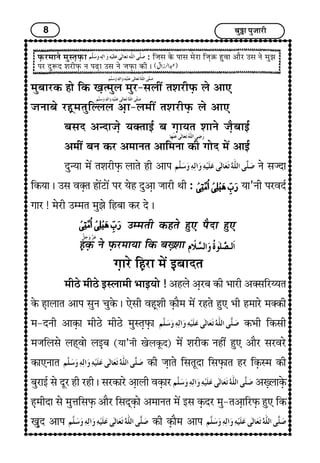 8 Ï¢éI¢ ÐéÁ¢¢Úè
}¢éÏ¢¢ÚÜU ã¢ï çÜU ¶Gy}¢éH }¢éÚ-S¢Hè´ ¼à¢ÚèÈGU Hï ¥¢»
Á¢Ý¢Ï¢ï ÚãGì}¢¼éçËHH ¥G¢-H}¢è´ ¼à¢ÚèÈGU Hï ¥¢»
Ï¢S¢Î ¥‹Î¢Á¢Gï ²v¼¢§ü Ï¢ x¢G¢²¼ à¢¢Ýï Á¢GñÏ¢¢§ü
¥}¢è´ Ï¢Ý ÜUÚ ¥}¢¢Ý¼ ¥¢ç}¢Ý¢ ÜUè x¢¢ïÎ }¢ï´ ¥¢§ü
Îé‹²¢ }¢ï´ ¼à¢ÚèÈGU H¢¼ï ãè ¥¢Ð Ýï S¢ÁÎ¢
çÜU²¢ J ©S¢ ±vG¼ ã¢ï´Å¢ï´ ÐÚ ²ïã Îé¥G¢ Á¢¢Úè ‰¢è : ²¢’Ýè ÐÚ±Îü
x¢¢Ú ! }¢ïÚè ©}}¢¼ }¢éÛ¢ï çãÏ¢¢ ÜUÚ Îï J
©}}¢¼è ÜUã¼ï ãé» ÐñÎ¢ ãé»
ãGÜGU Ýï ÈGUÚ}¢¢²¢ çÜU Ï¢wGà¢¢
x¢G¢Úï çãGÚ¢ }¢ï´ §GÏ¢¢Î¼
}¢èÆï }¢èÆï §SH¢}¢è |¢¢§²¢ï ! ¥ãHï ¥GÚÏ¢ ÜUè |¢¢Úè ¥vS¢çÚÄ²¼
ÜïU ãG¢H¢¼ ¥¢Ð S¢éÝ Ó¢éÜïU J »ïS¢è ±ãGìà¢è ÜGU¢ñ}¢ }¢ï´ Úã¼ï ãé» |¢è ã}¢¢Úï }¢vÜUè
}¢-ÎÝè ¥¢ÜGU¢ }¢èÆï }¢èÆï }¢éS¼GÈGU¢ ÜU|¢è çÜUS¢è
}¢Á¢çHS¢ï Hãì±¢ï H§GÏ¢ (²¢’Ýè ¶ïHÜêUÎ) }¢ï´ à¢ÚèÜU Ýãè´ ãé» ¥¢ñÚ S¢Ú±Úï
ÜU¢»Ý¢¼ ÜUè Á¢G¢¼ï çS¢¼êÎ¢ çS¢ÈGU¢¼ ãÚ çÜGUS}¢ ÜUè
Ï¢éÚ¢§ü S¢ï ÎêÚ ãè Úãè J S¢ÚÜU¢Úï ¥G¢Hè ±ÜGU¢Ú ¥wGH¢ÜGïU
ãG}¢èÎ¢ S¢ï }¢éœ¢çS¢ÈGU ¥¢ñÚ çS¢ÎìÜGU¢ï ¥}¢¢Ý¼ }¢ï´ §S¢ ÜGUÎÚ }¢é-¼¥G¢çÚÈGU ãé» çÜU
¶GéÎ ¥¢Ð ÜUè ÜGU¢ñ}¢ ¥¢Ð
ÈGUÚ}¢¢Ýï }¢éS¼GÈGU¢ : çÁ¢S¢ ÜïU Ð¢S¢ }¢ïÚ¢ çÁ¢GRU ãé±¢ ¥¢ñÚ ©S¢ Ýï }¢éÛ¢
ÐÚ ÎéMÎ à¢ÚèÈGU Ý ÐÉG¢ ©S¢ Ýï Á¢ÈGU¢ ÜUè J
 