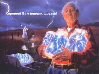 Хорошей Вам недели, друзья!
 