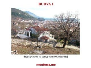 BUDVA 1Вид с участка на соседнюю виллу (слева)monterra.me