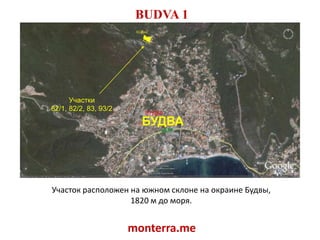 BUDVA 1Участки 82/1, 82/2, 83, 93/2БУДВАУчасток расположен на южном склоне на окраине Будвы, 1820 м до моря.monterra.me