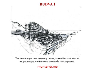 BUDVA 1Уникальное расположение у речки, южный склон, вид на море, впереди ничего не может быть построено.monterra.me