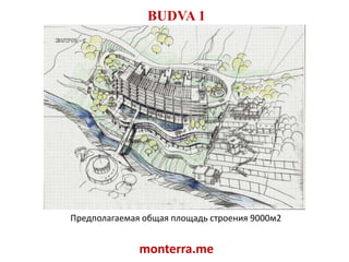 BUDVA 1Предполагаемая общая площадь строения 9000м2monterra.me