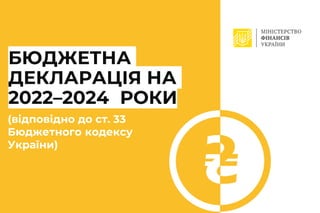 C
БЮДЖЕТНА
ДЕКЛАРАЦІЯ НА
2022–2024 РОКИ
(відповідно до ст. 33
Бюджетного кодексу
України)
 