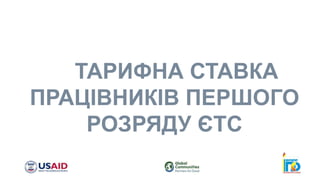 ТАРИФНА СТАВКА
ПРАЦІВНИКІВ ПЕРШОГО
РОЗРЯДУ ЄТС
 