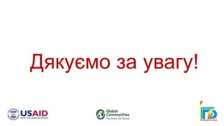 Дякуємо за увагу!
 