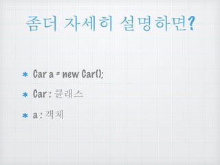 Ⴓధ ၴໞᎁ ໕඗ዻඓ? 
Car a = new Car(); 
Car : ሜ೭༺ 
a : ੮ᅰ 
 