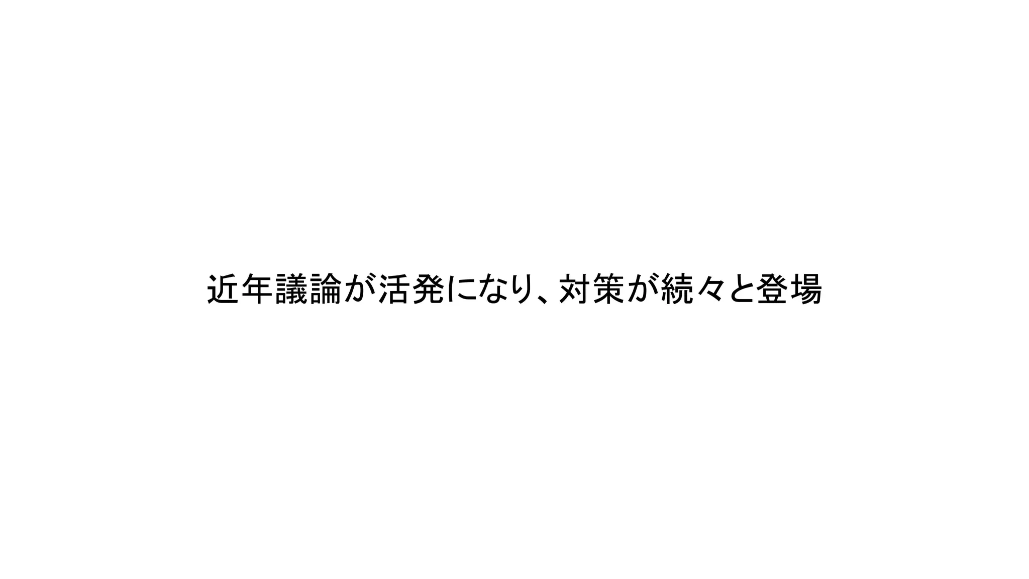 近年議論が活発になり、対策が続々と登場

 