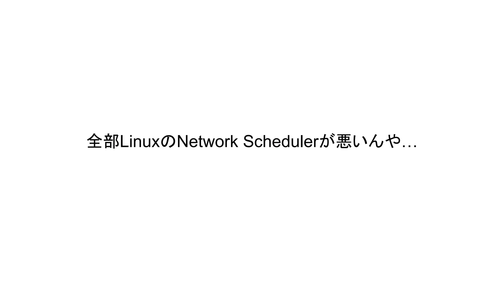 全部LinuxのNetwork Schedulerが悪いんや…

 