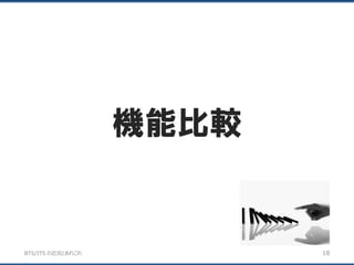 BTS/ITS の近況とあれこれ
機能比較
18
 