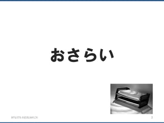 BTS/ITS の近況とあれこれ
おさらい
3
 