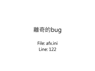 離奇的bug
File: afx.ini
Line: 122
 