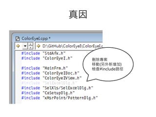 真因
刪除專案
移動(另外新增加)
檢查#include路徑
 