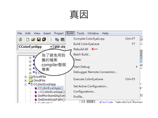 真因
為了避免用到
舊的檔案
compiler整個
專案
 