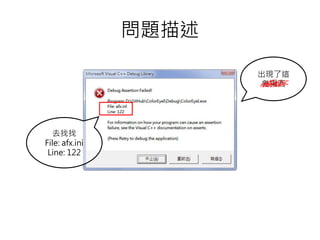 問題描述
出現了這
鬼東西
去找找
File: afx.ini
Line: 122
 