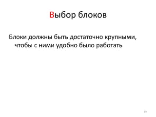 Выбор блоков

Блоки должны быть достаточно крупными,
  чтобы с ними удобно было работать




                                         19
 