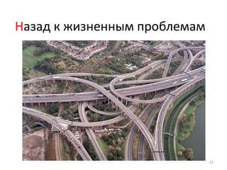 Назад к жизненным проблемам




                              22
 