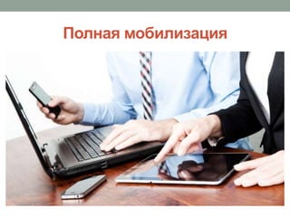 Полная мобилизация
 