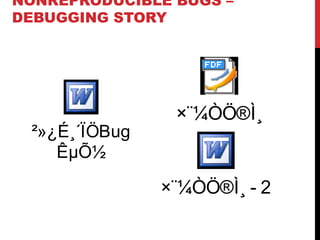 NONREPRODUCIBLE BUGS –
DEBUGGING STORY
²»¿É¸´ÏÖBug
ÊµÕ½
×¨¼ÒÖ®Ì¸
×¨¼ÒÖ®Ì¸ - 2
 