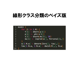 線形クラス分類のベイズ版
 