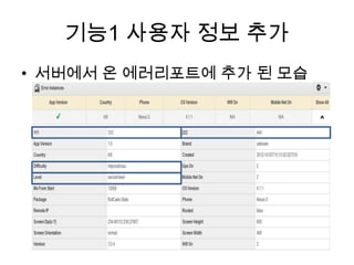 기능1 사용자 정보 추가
• 서버에서 온 에러리포트에 추가 된 모습
 